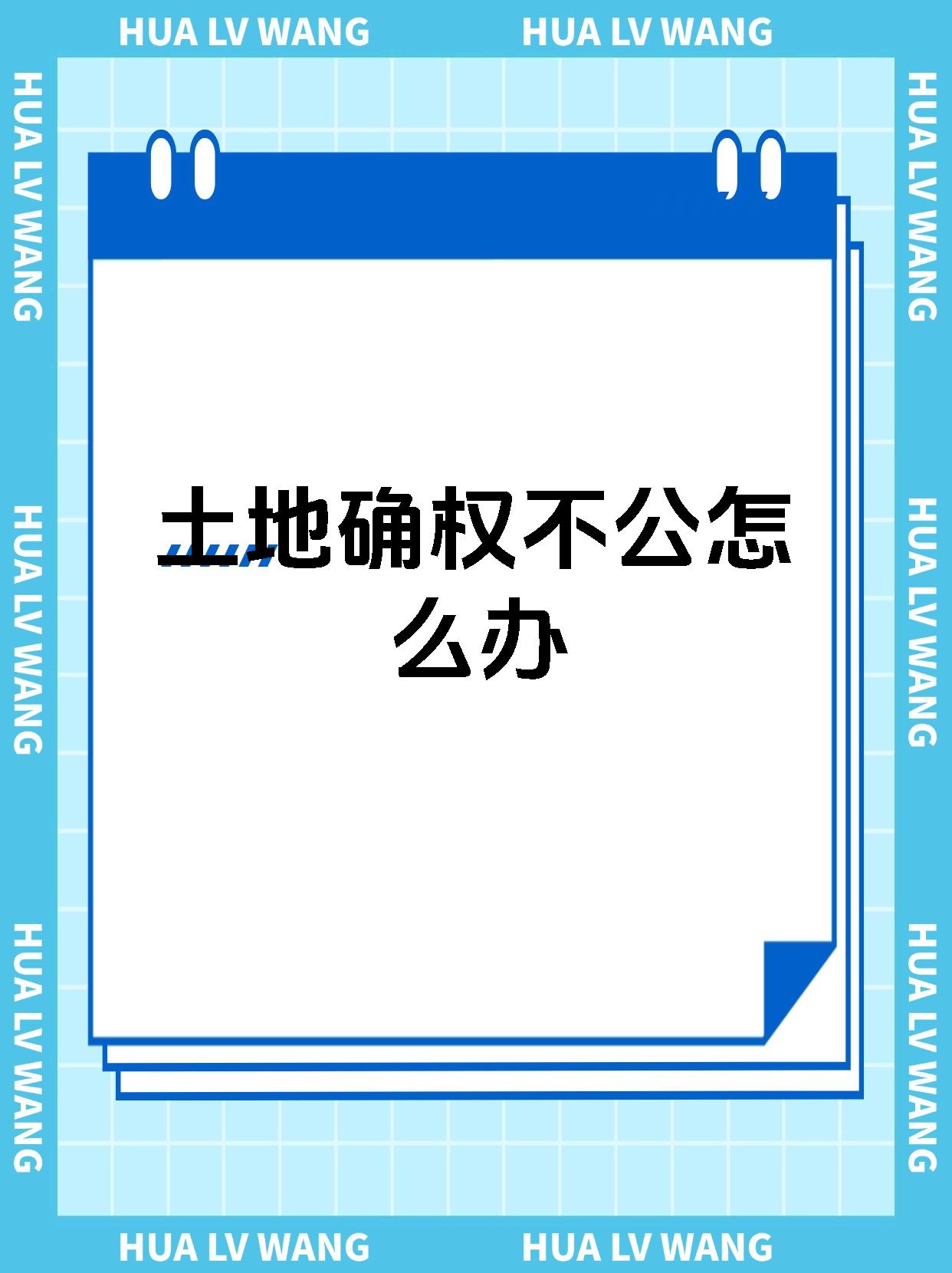 土地确权不公怎么办