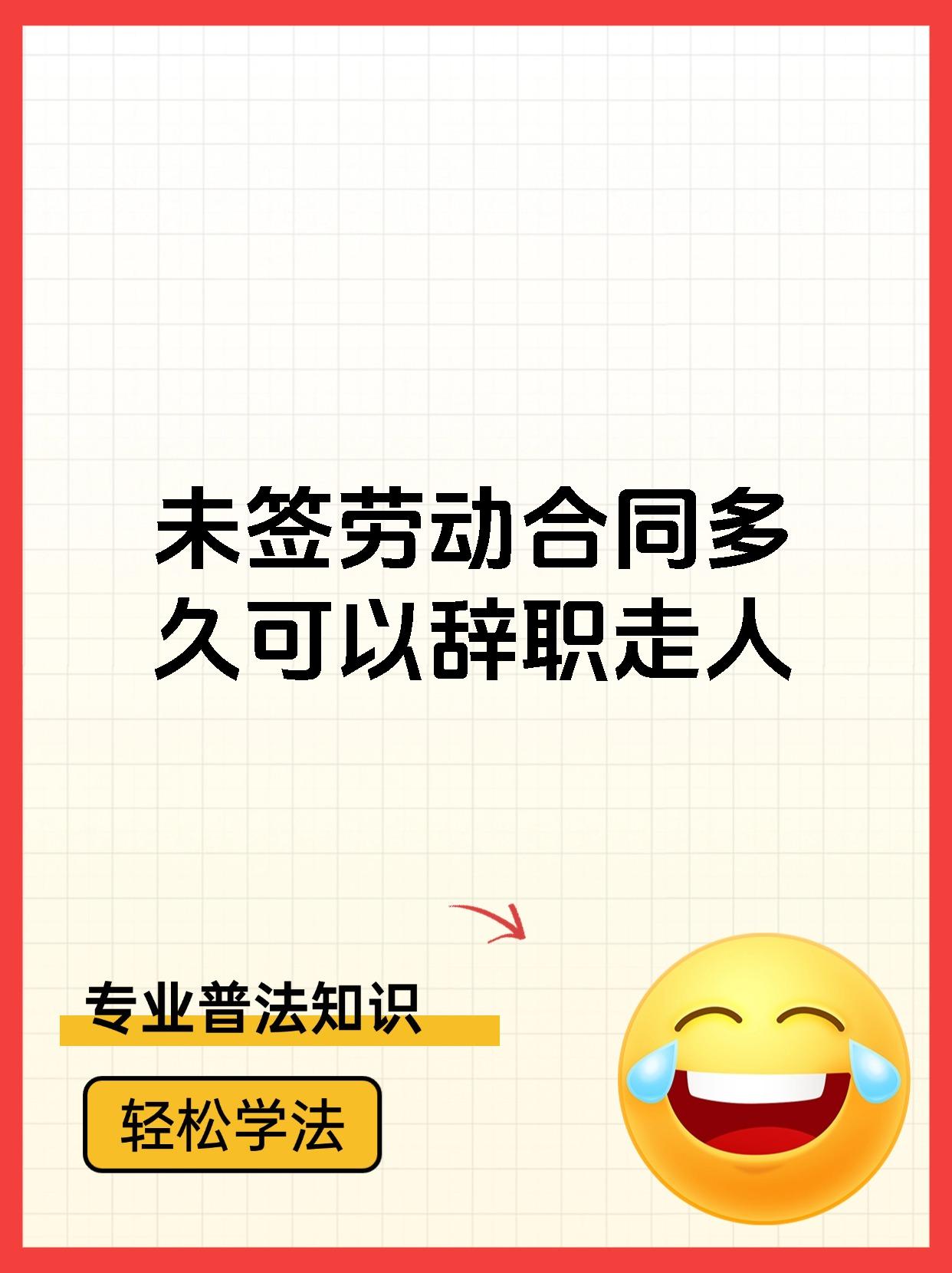 未签劳动合同多久可以辞职走人