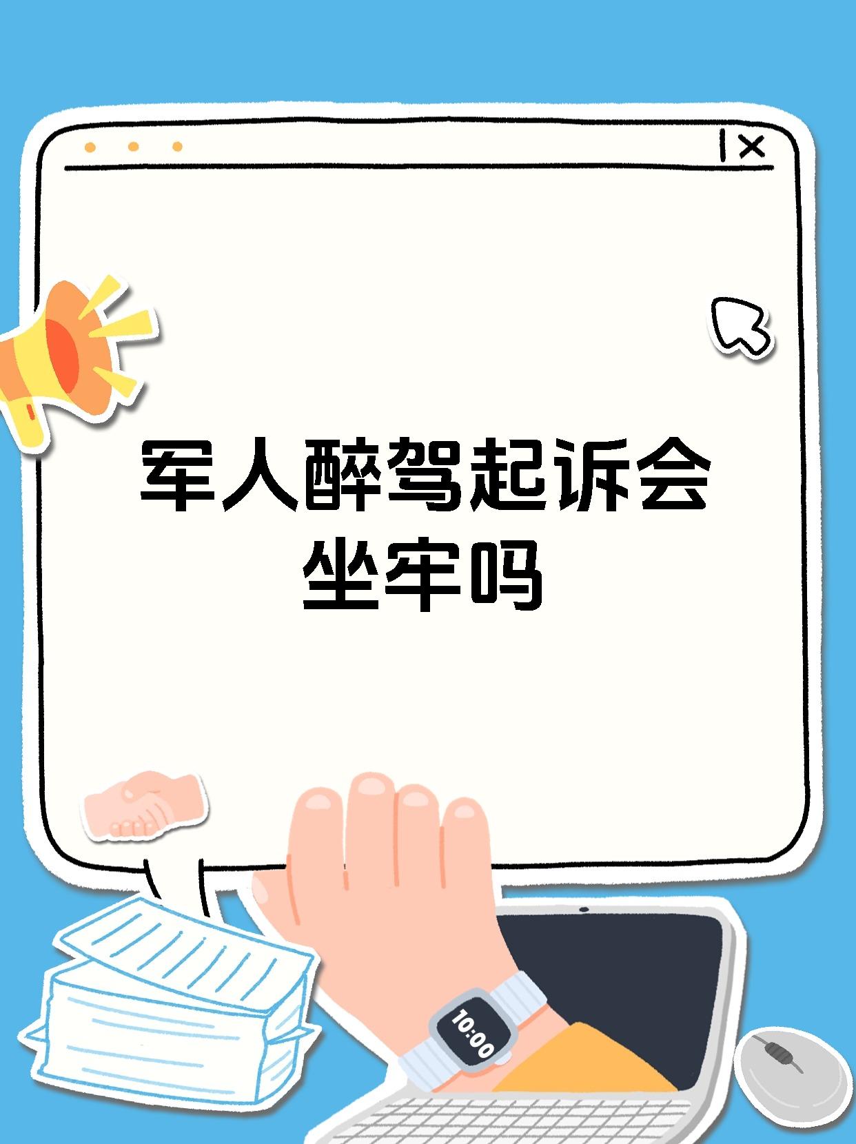 军人醉驾起诉会坐牢吗