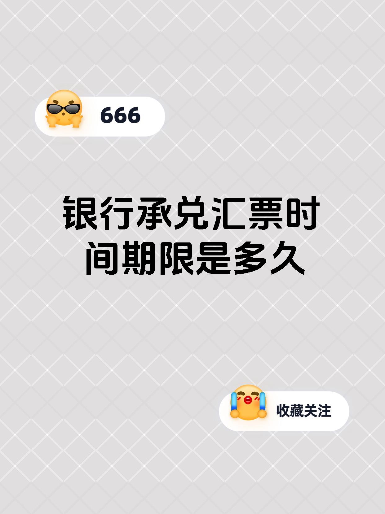 银行承兑汇票时间期限是多久