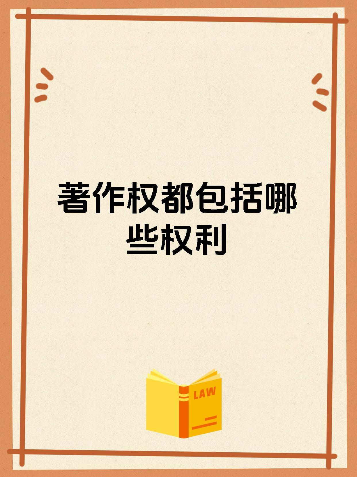 著作权都包括哪些权利