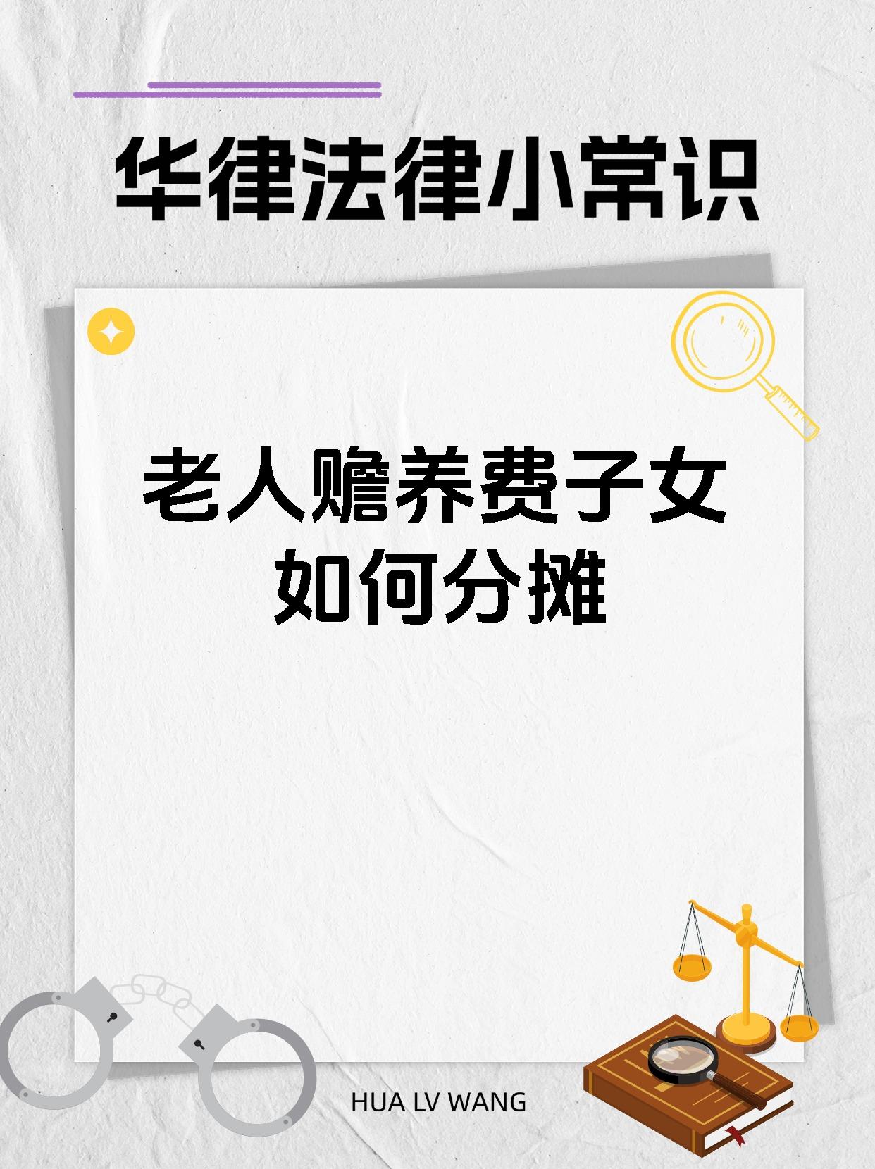 老人赡养费子女如何分摊