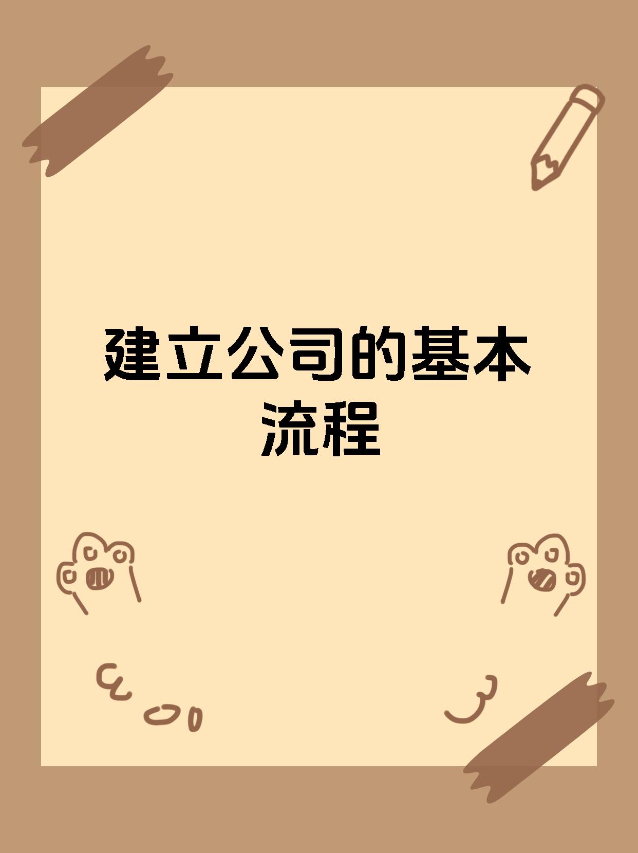 建立公司的基本流程