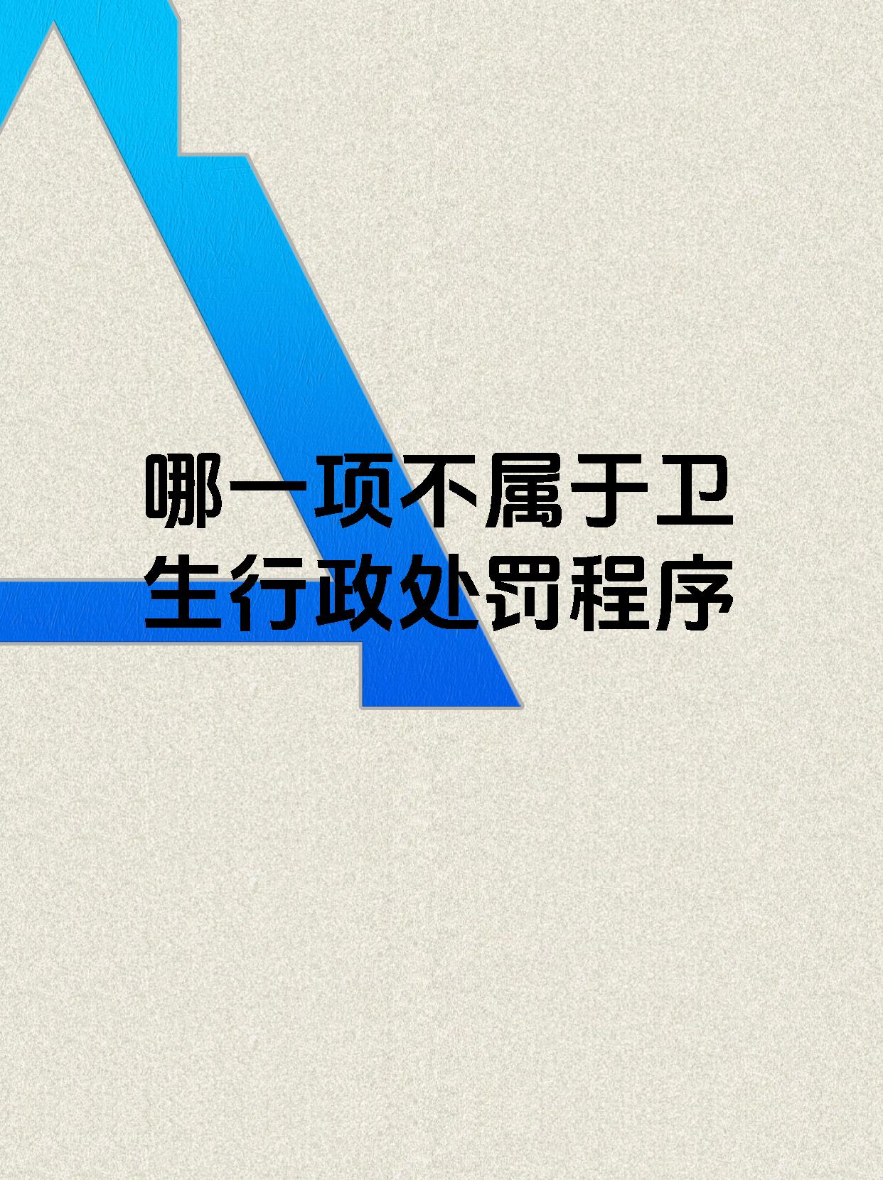 哪一项不属于卫生行政处罚程序