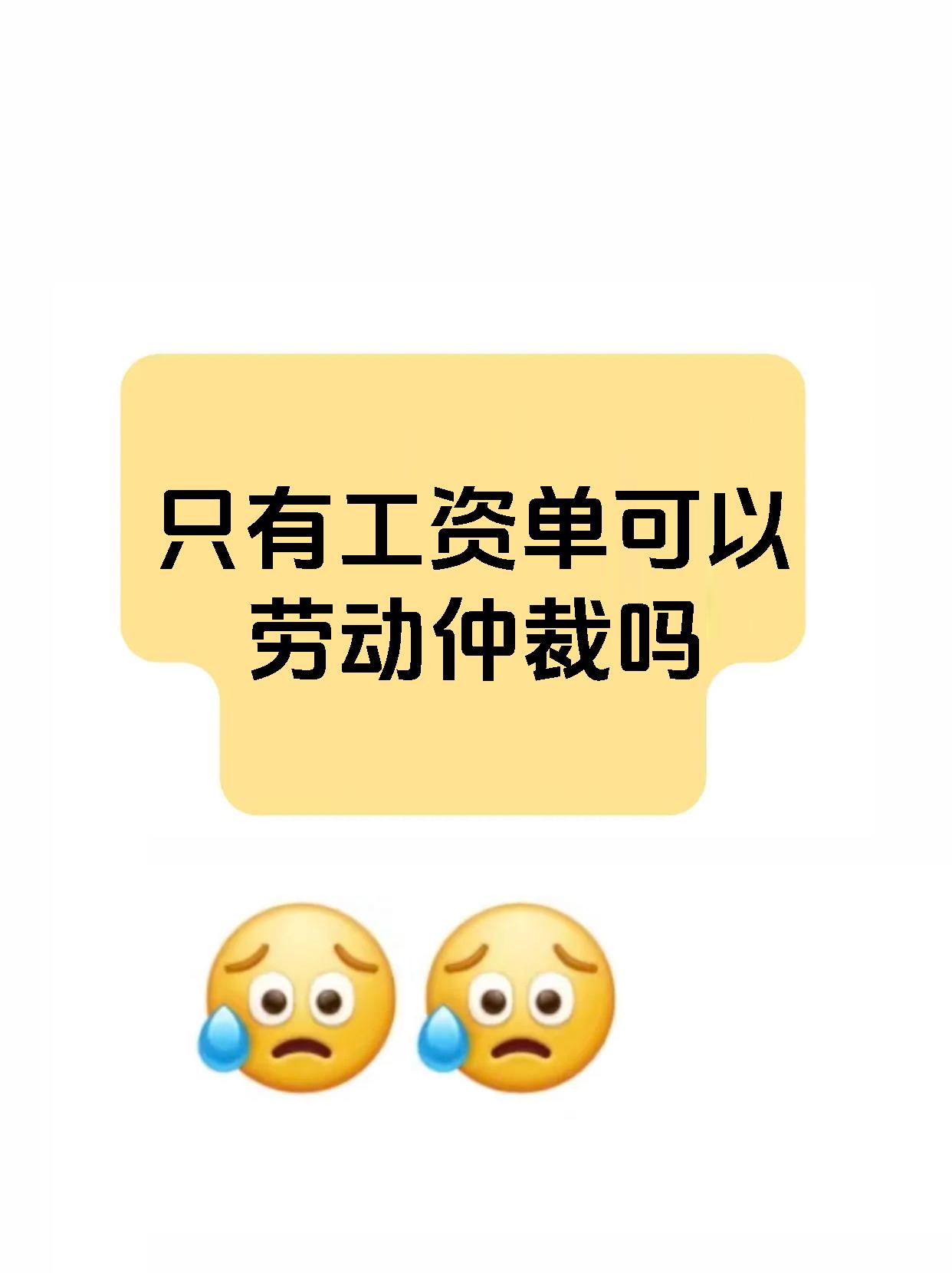 只有工资单可以劳动仲裁吗