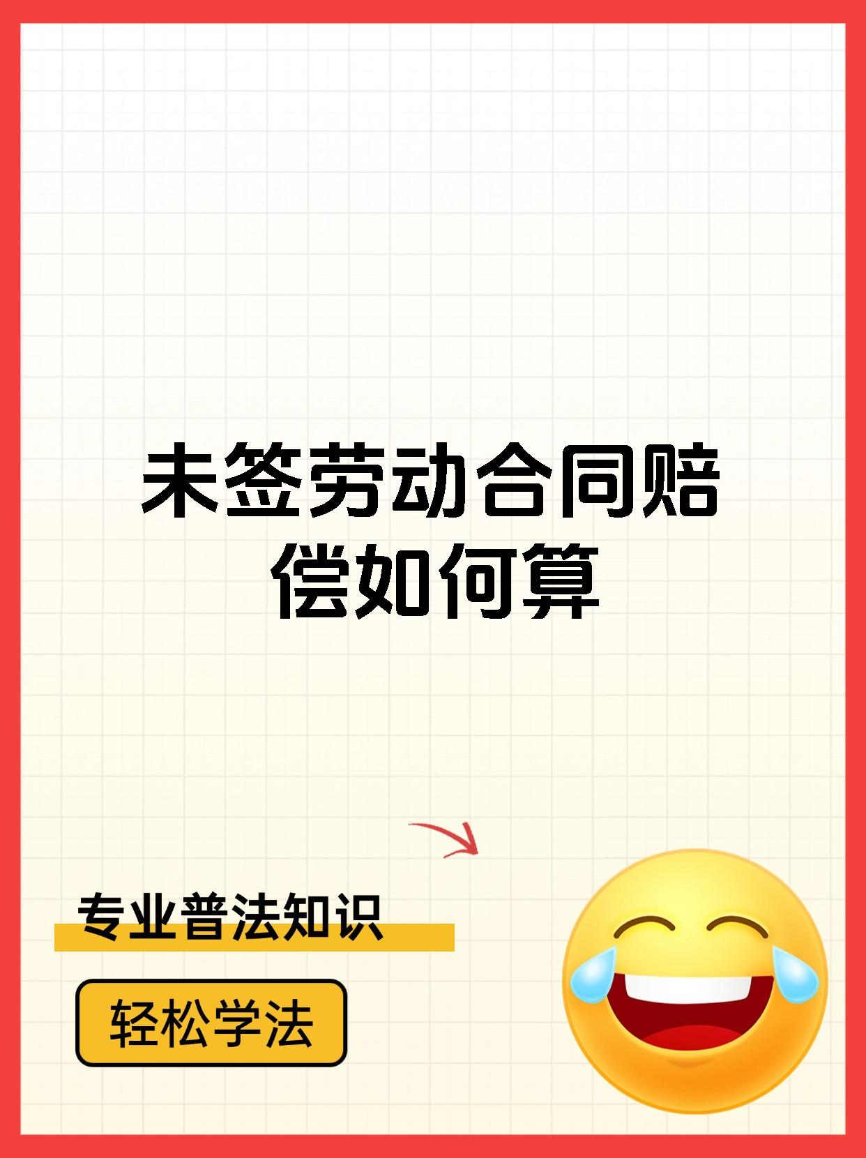 未签劳动合同赔偿如何算