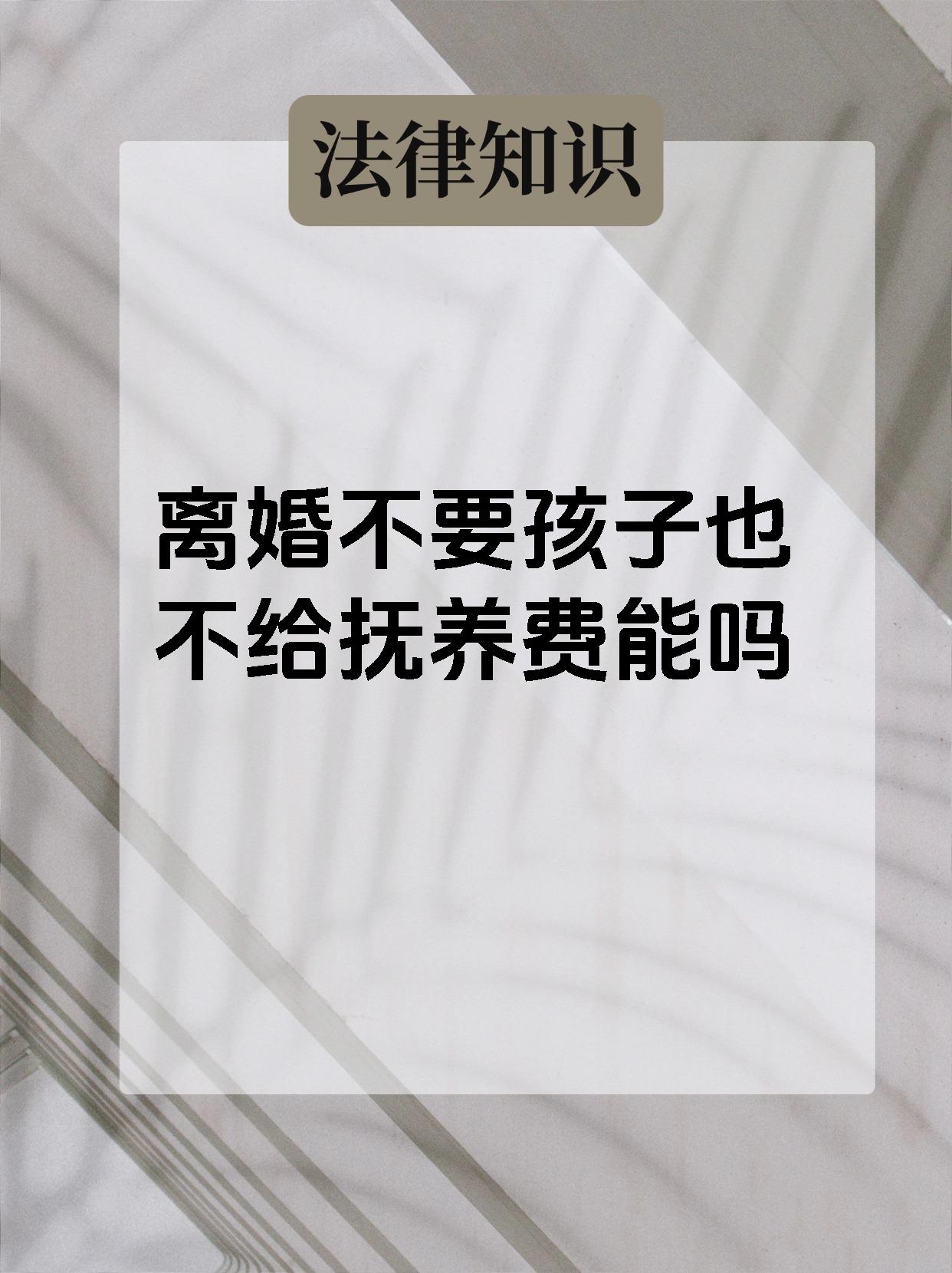 离婚不要孩子也不给抚养费能吗