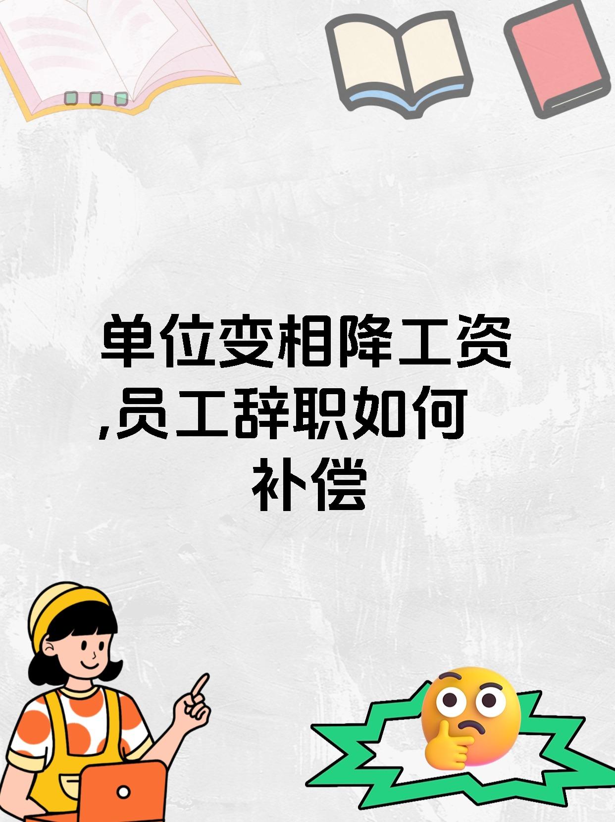 单位变相降工资,员工辞职如何补偿
