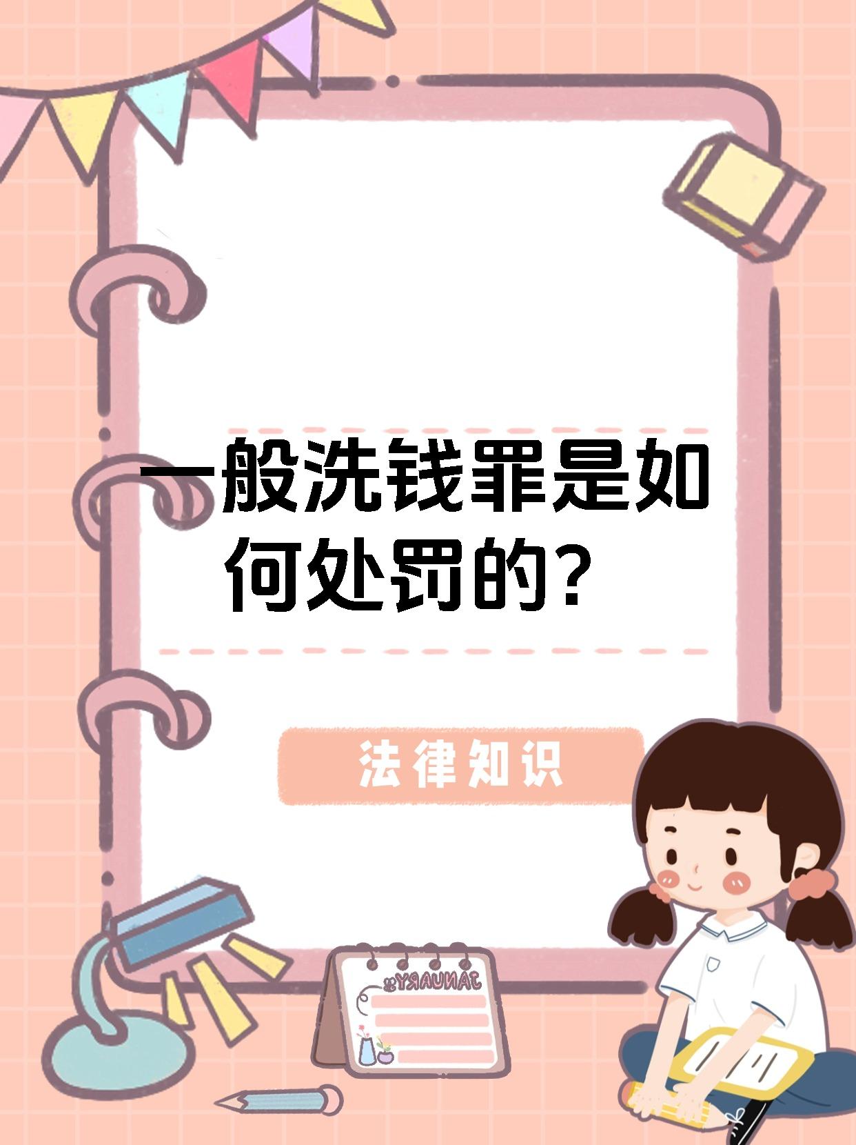一般洗钱罪是如何处罚的?
