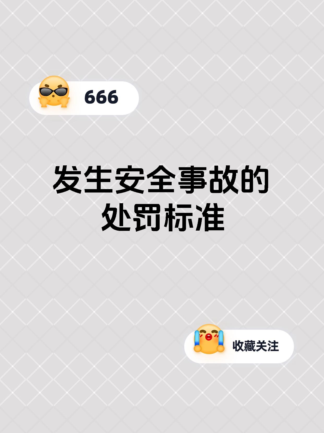 发生安全事故的处罚标准