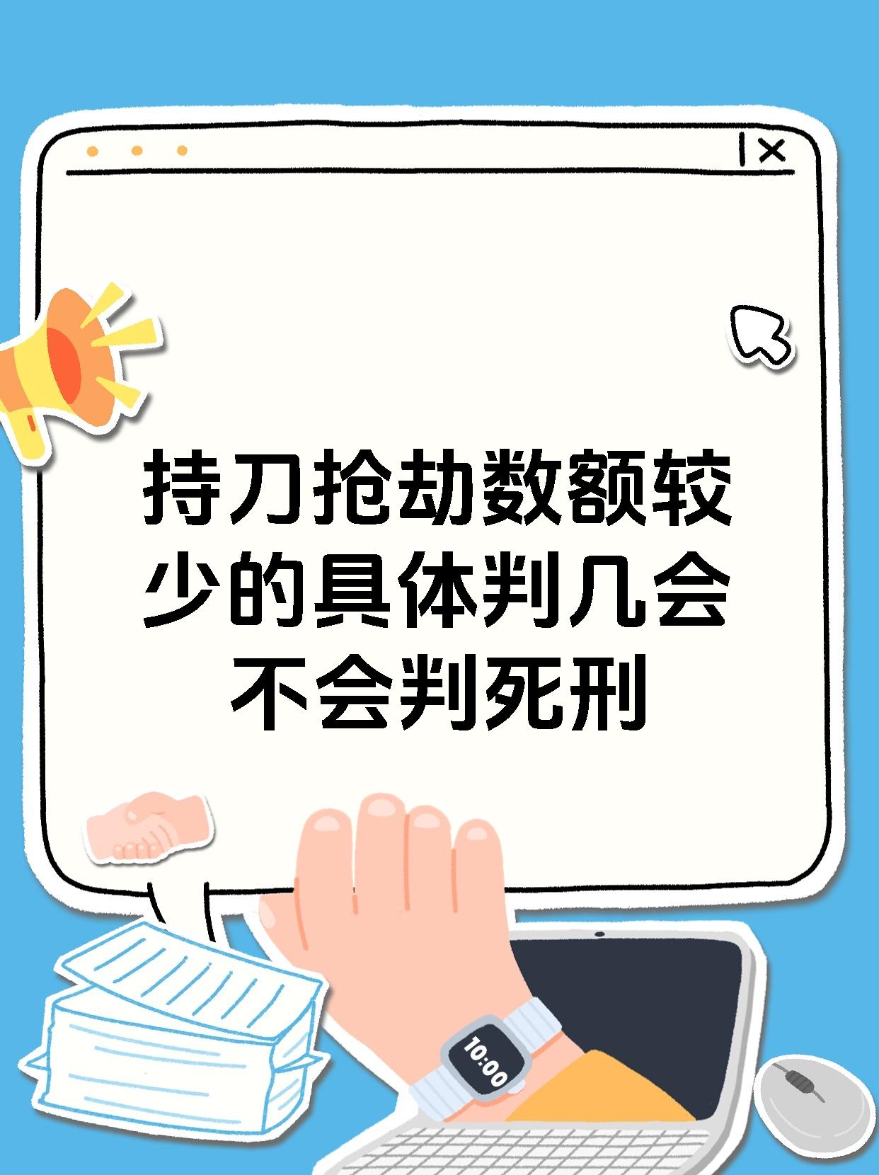 持刀抢劫数额较少的具体判几会不会判死刑