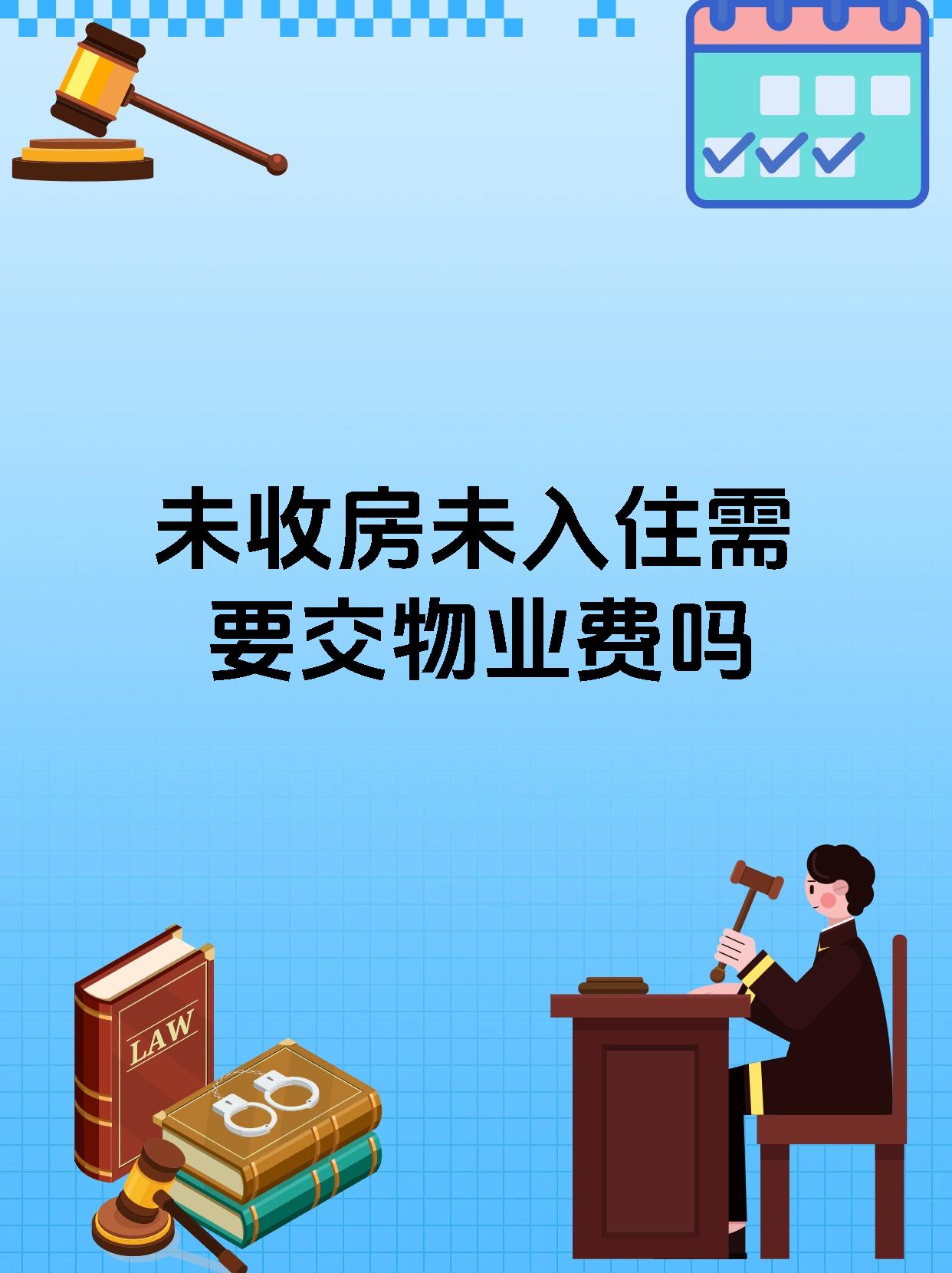 未收房未入住需要交物业费吗