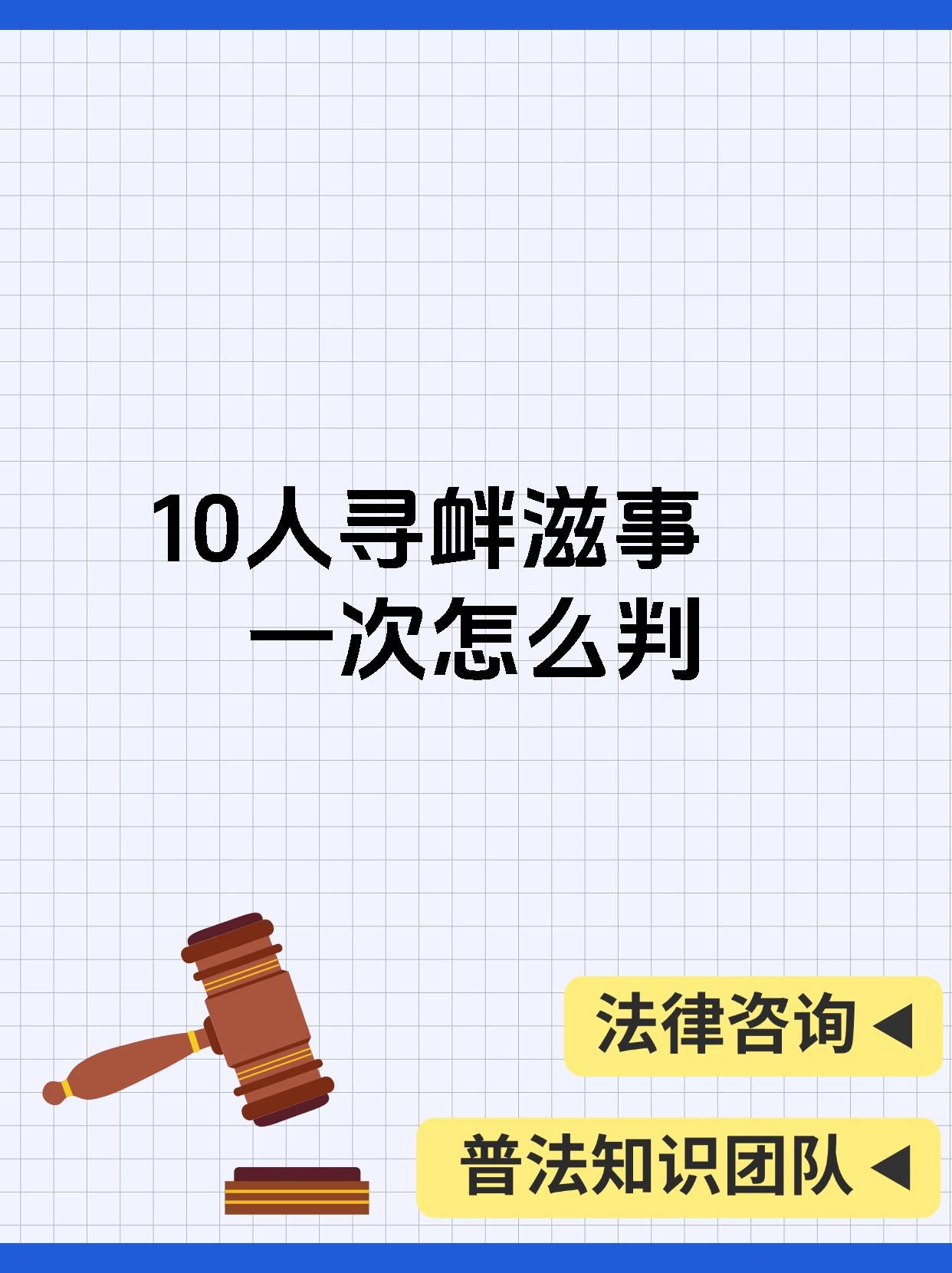 10人寻衅滋事一次怎么判