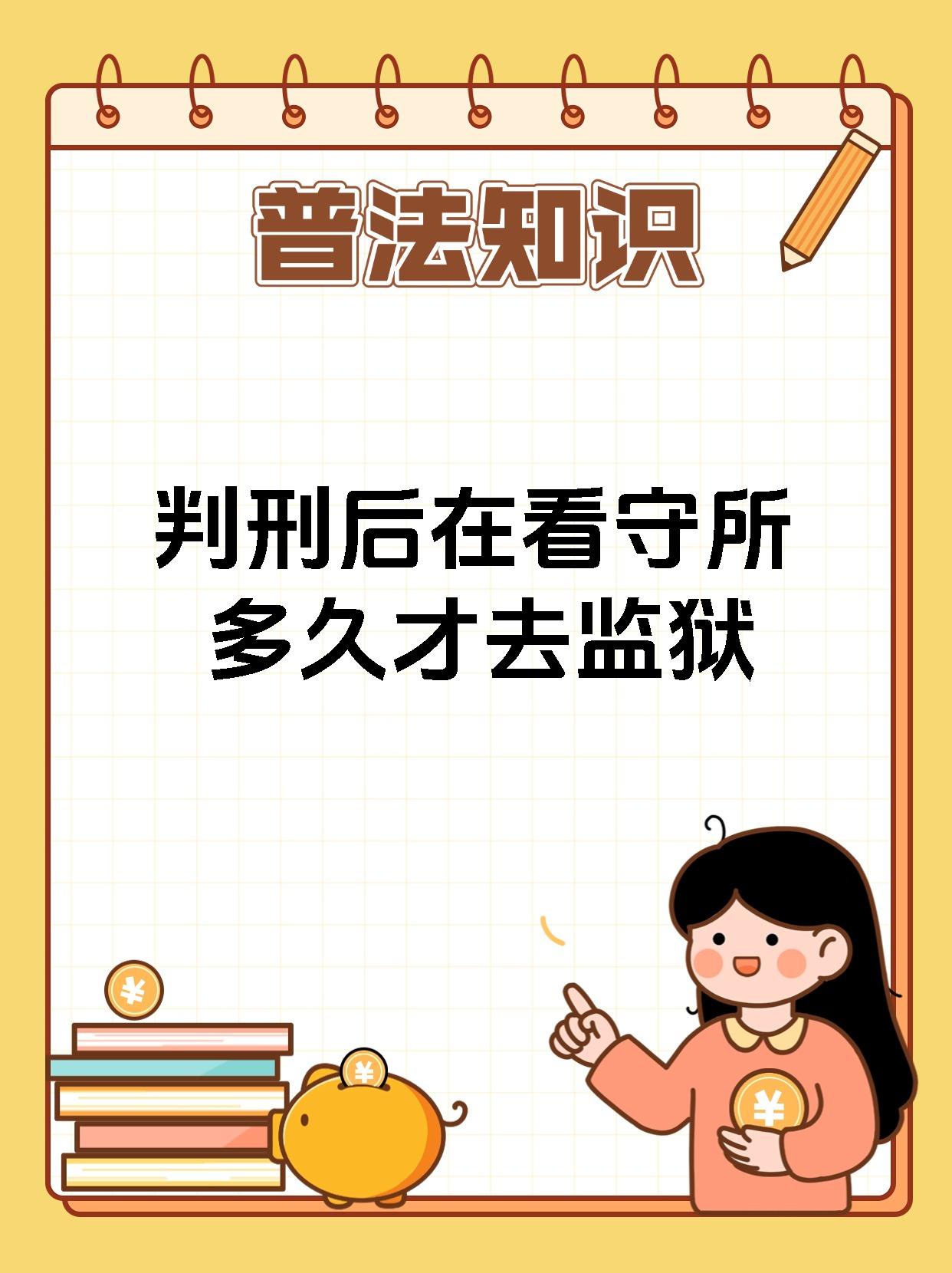 判刑后在看守所多久才去监狱