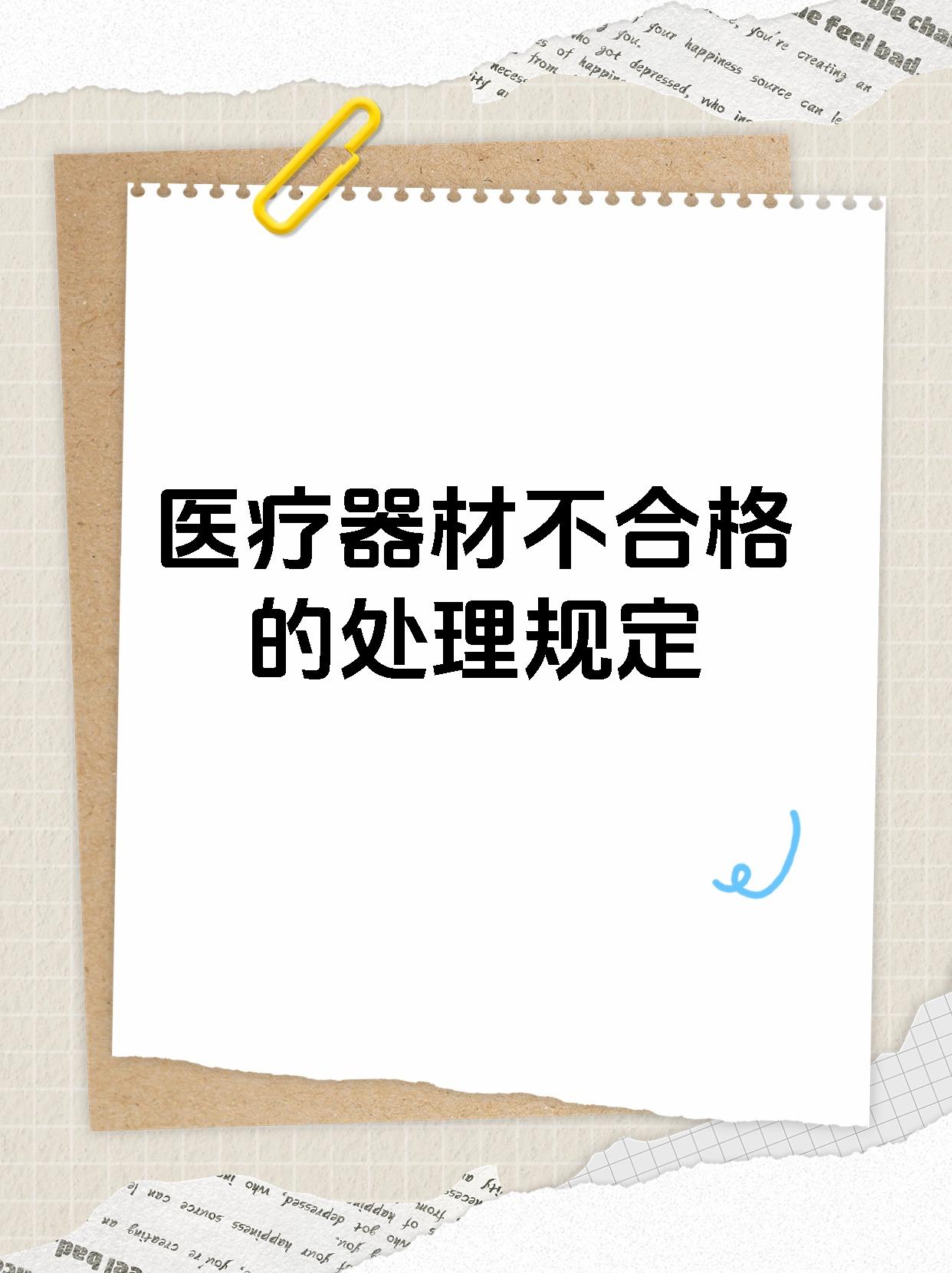 医疗器材不合格的处理规定