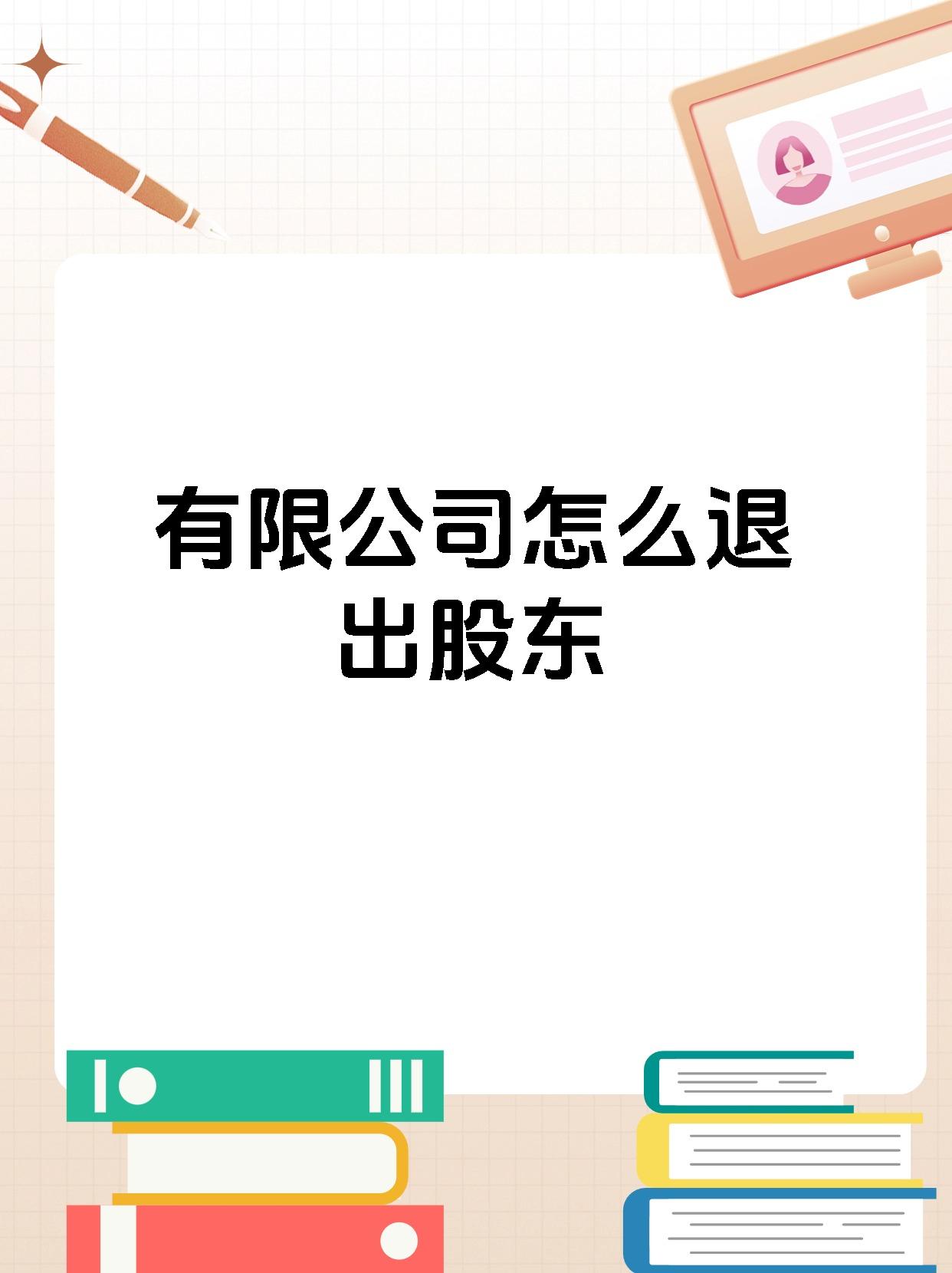 有限公司怎么退出股东