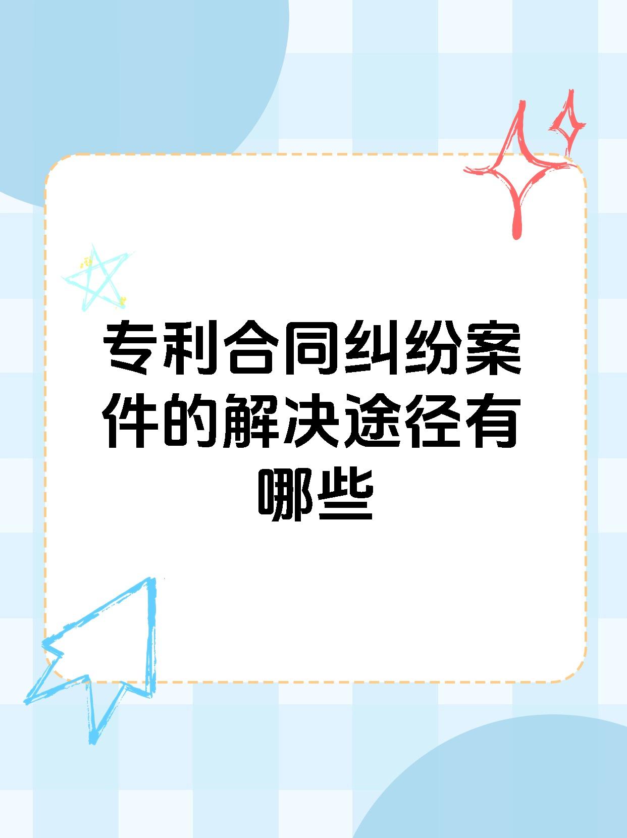 专利合同纠纷案件的解决途径有哪些