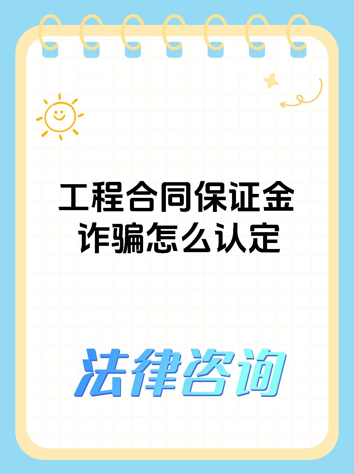 工程合同保证金诈骗怎么认定