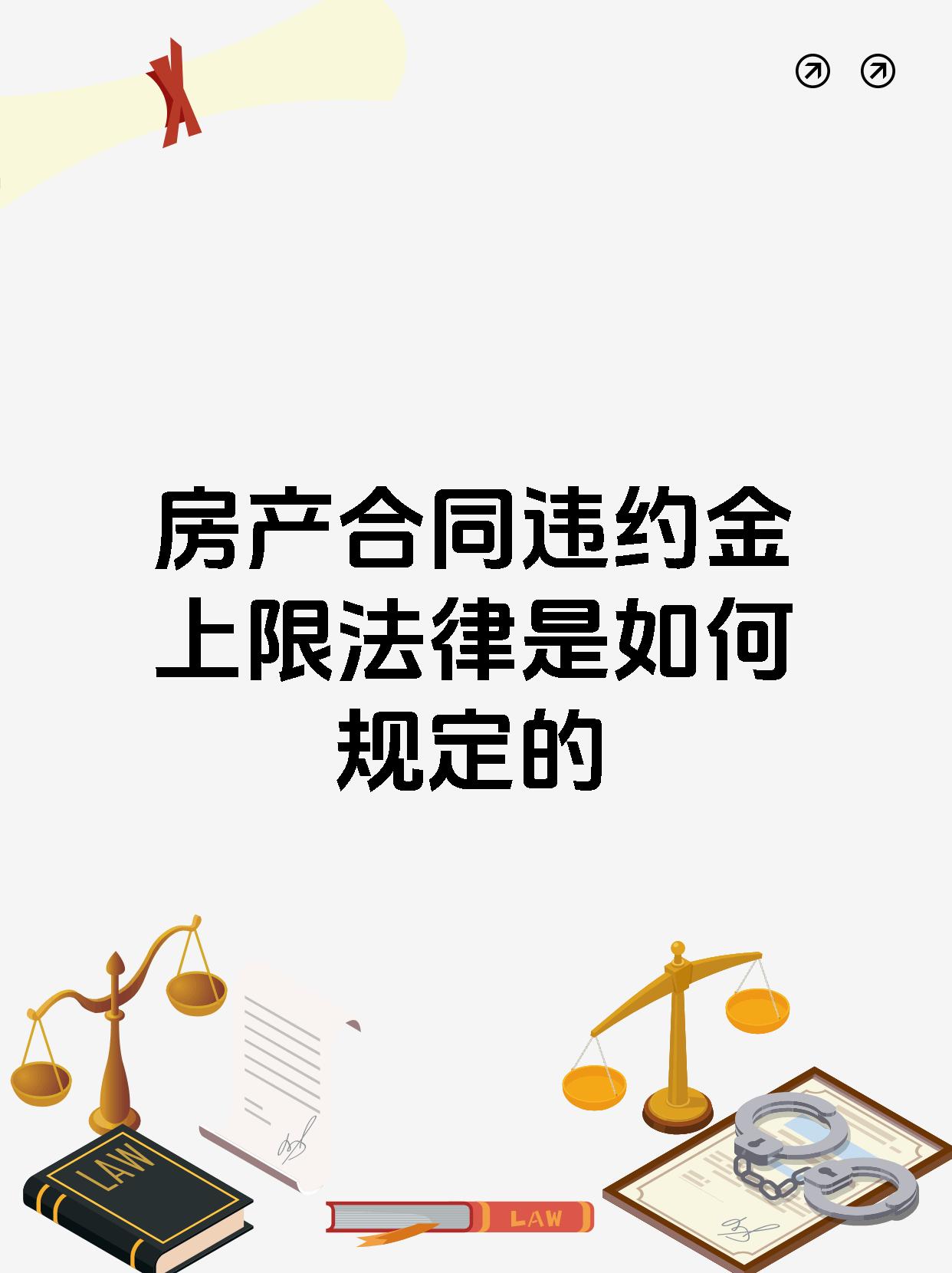房产合同违约金上限法律是如何规定的