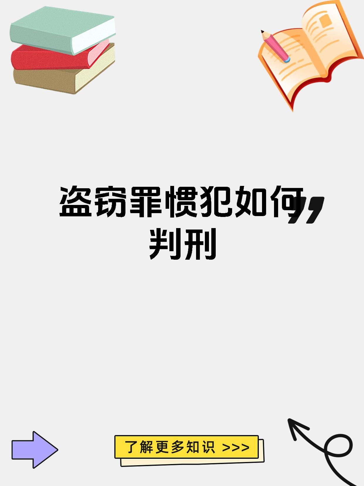 盗窃罪惯犯如何判刑