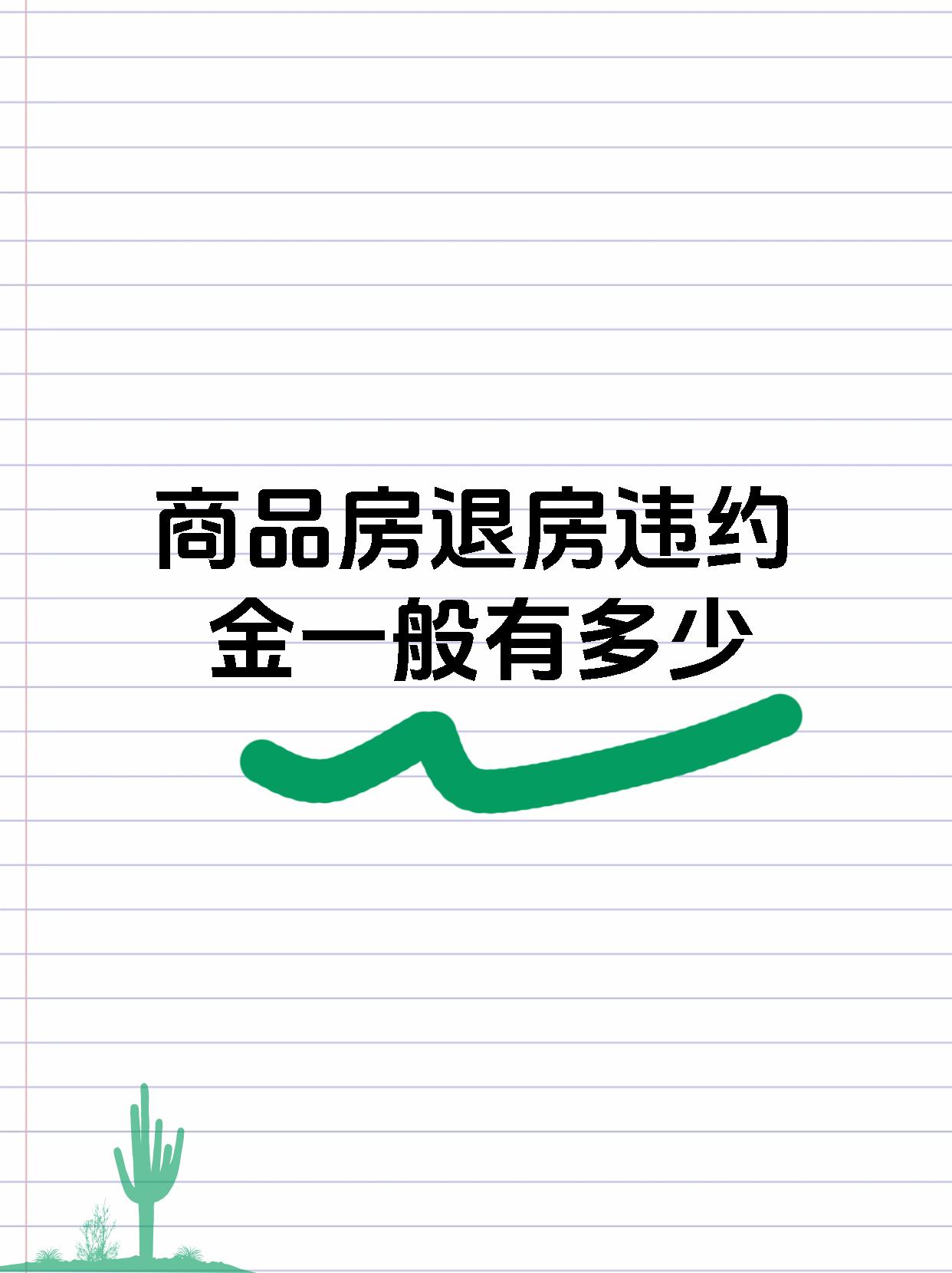 商品房退房违约金一般有多少