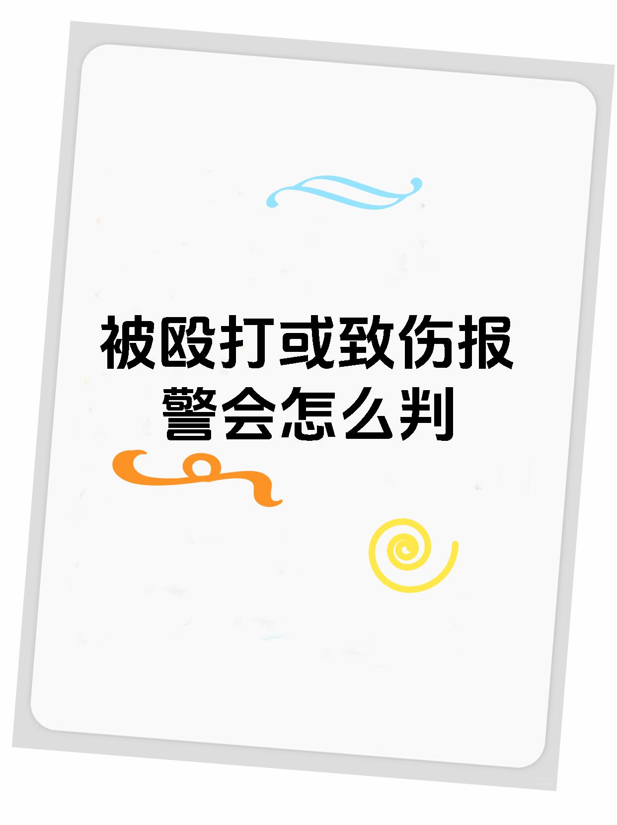 被殴打或致伤报警会怎么判