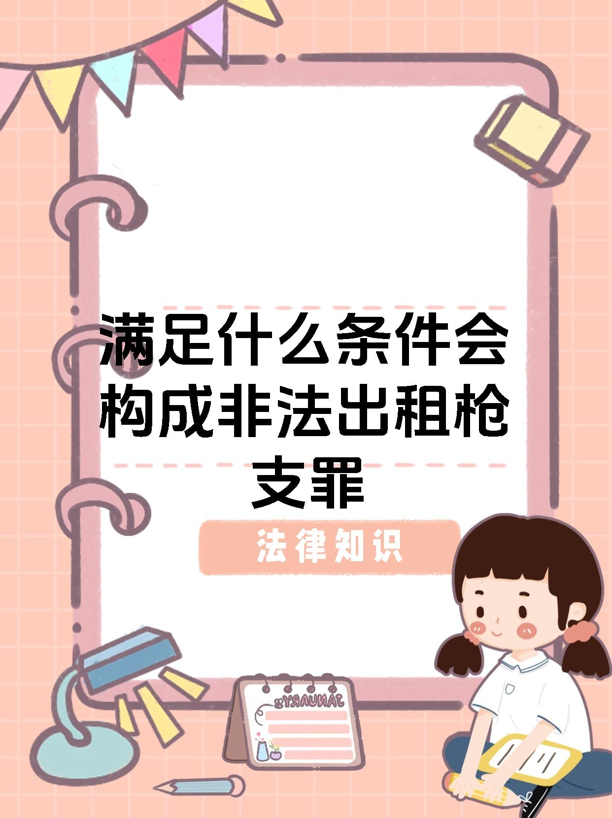 满足什么条件会构成非法出租枪支罪