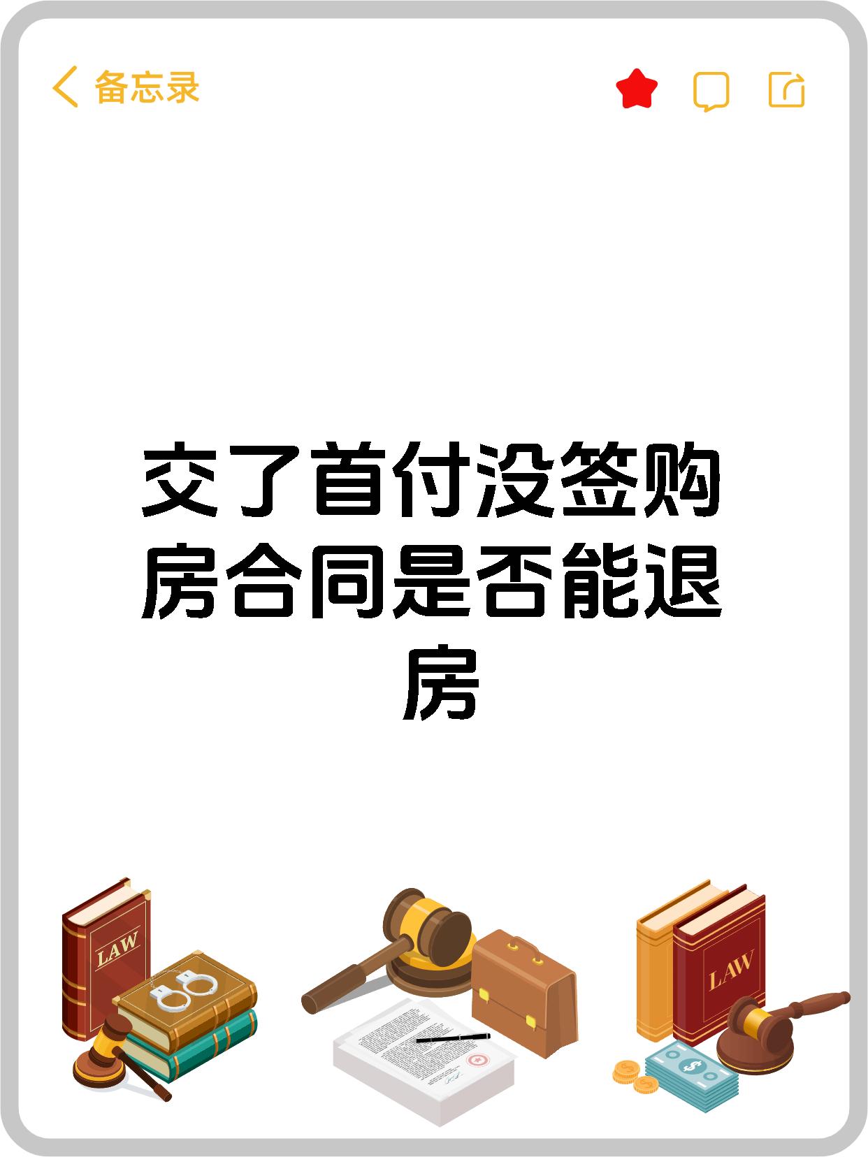 交了首付没签购房合同是否能退房
