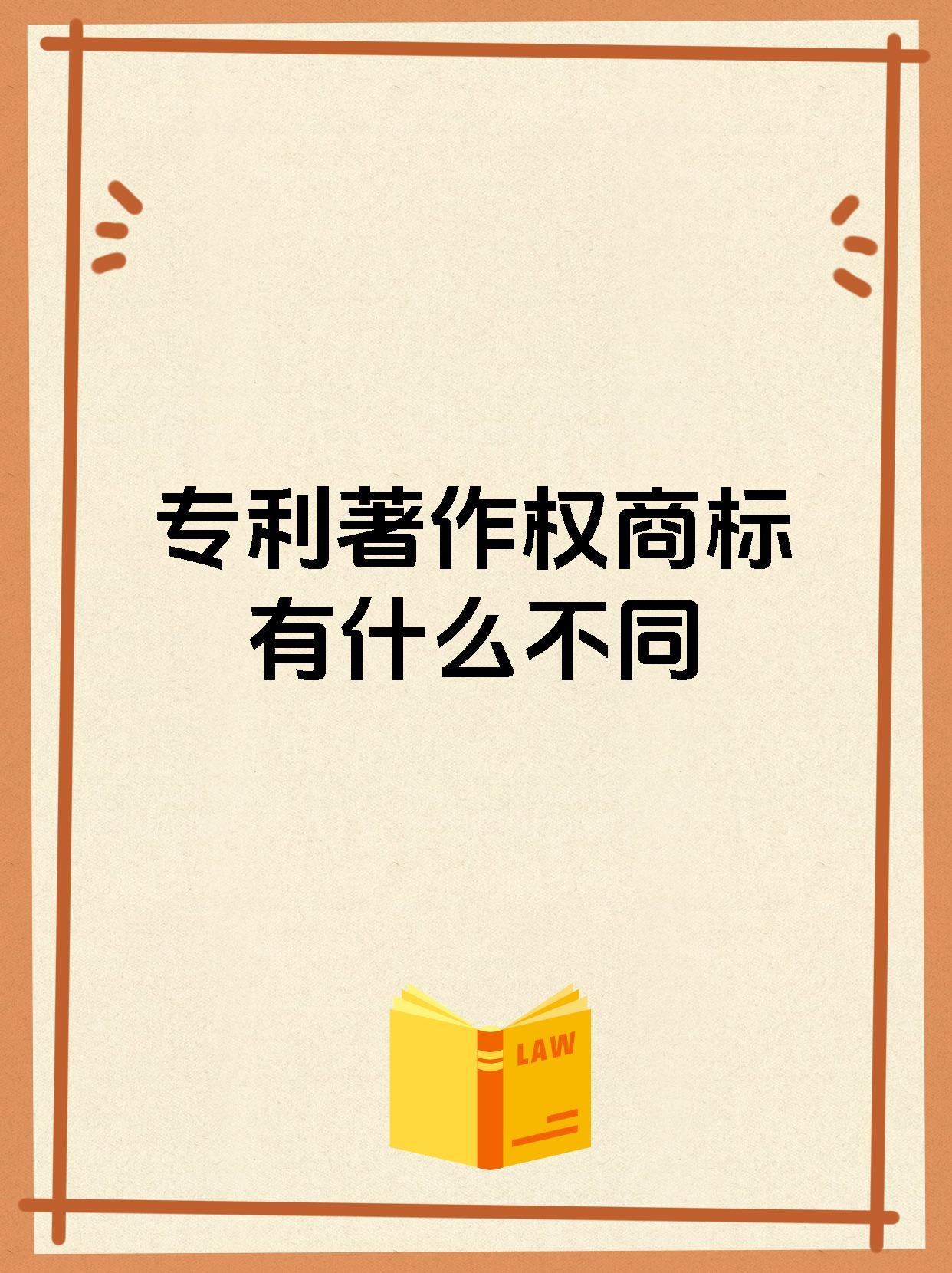 专利著作权商标有什么不同