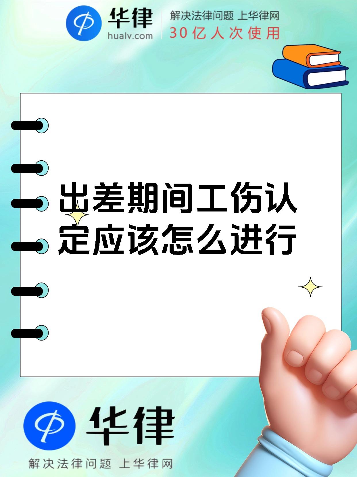 出差期间工伤认定应该怎么进行