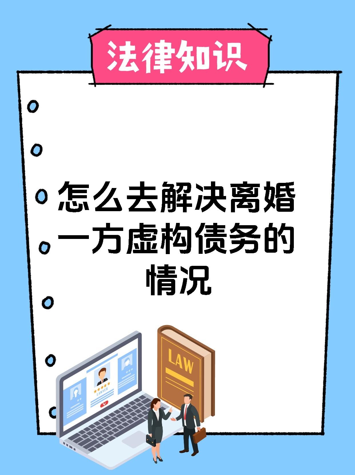 怎么去解决离婚一方虚构债务的情况