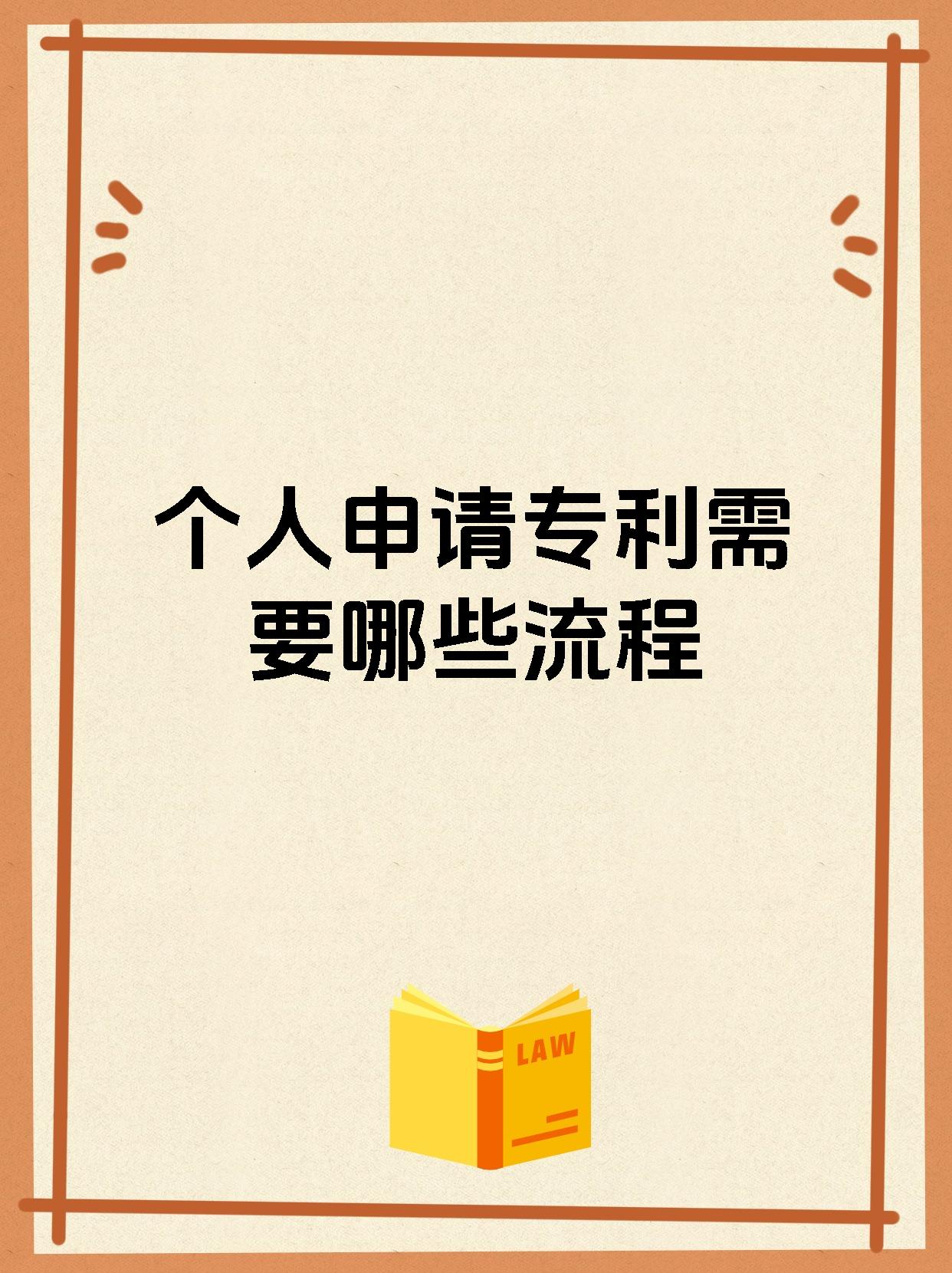 个人申请专利需要哪些流程
