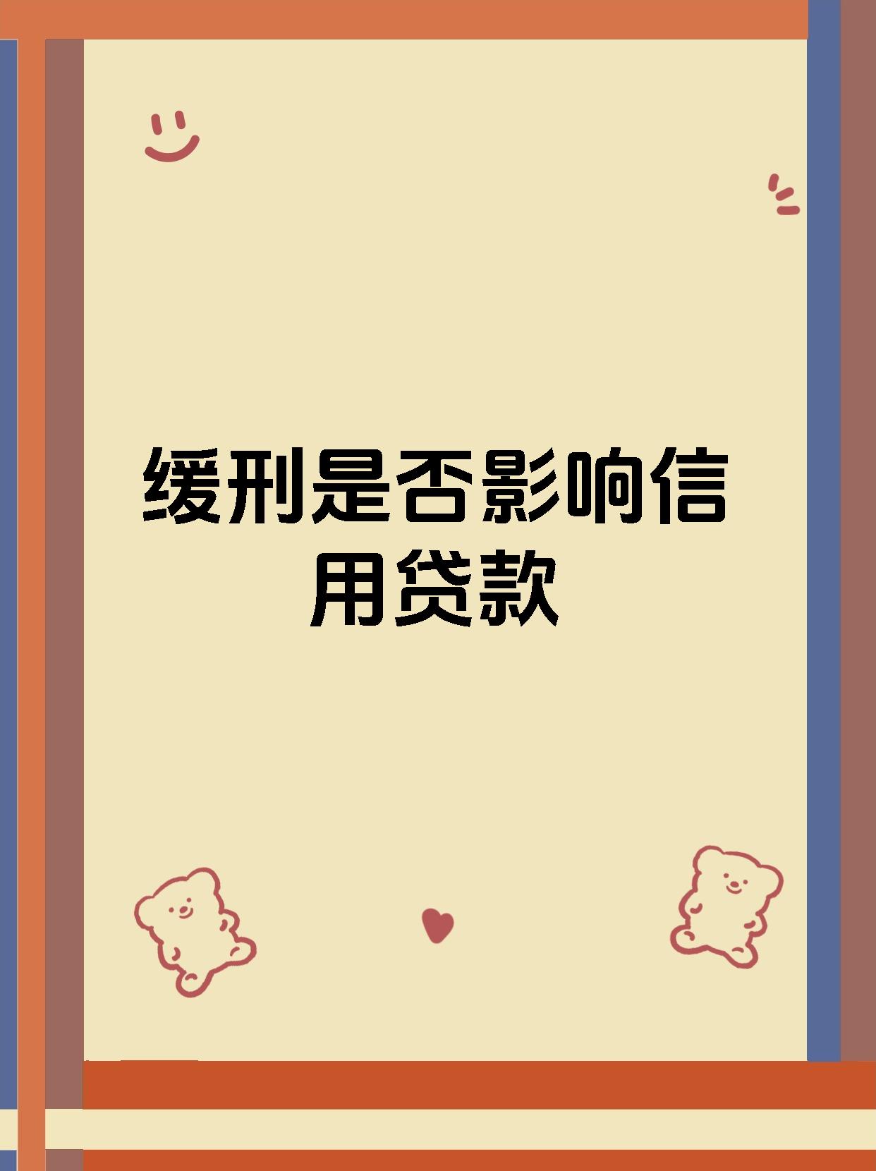 缓刑是否影响信用贷款