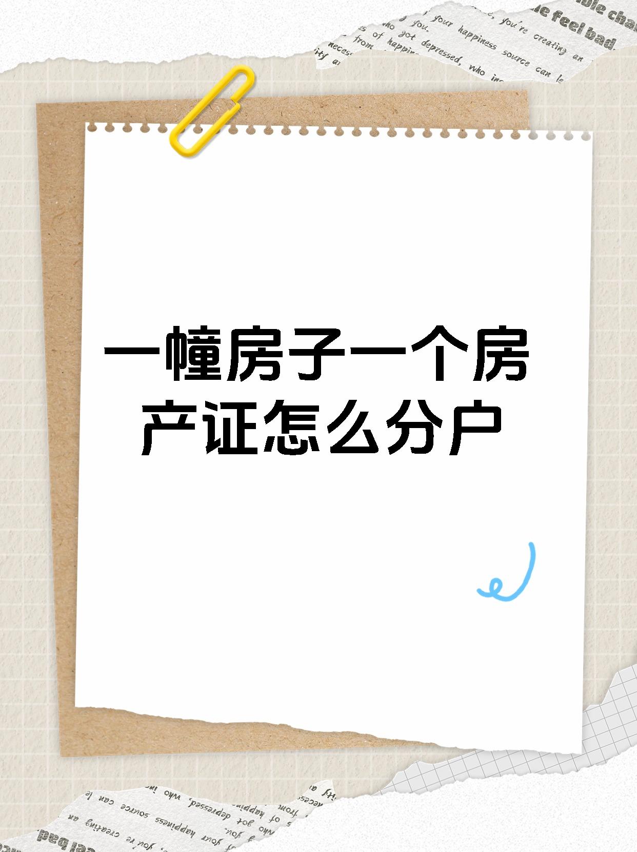 一幢房子一个房产证怎么分户