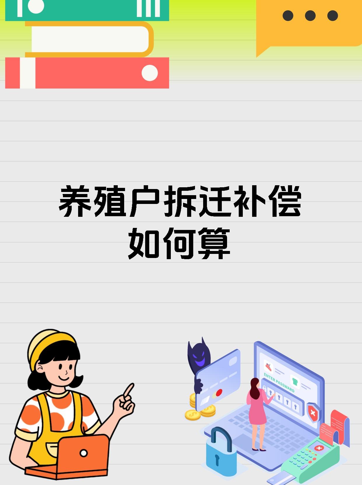养殖户拆迁补偿如何算