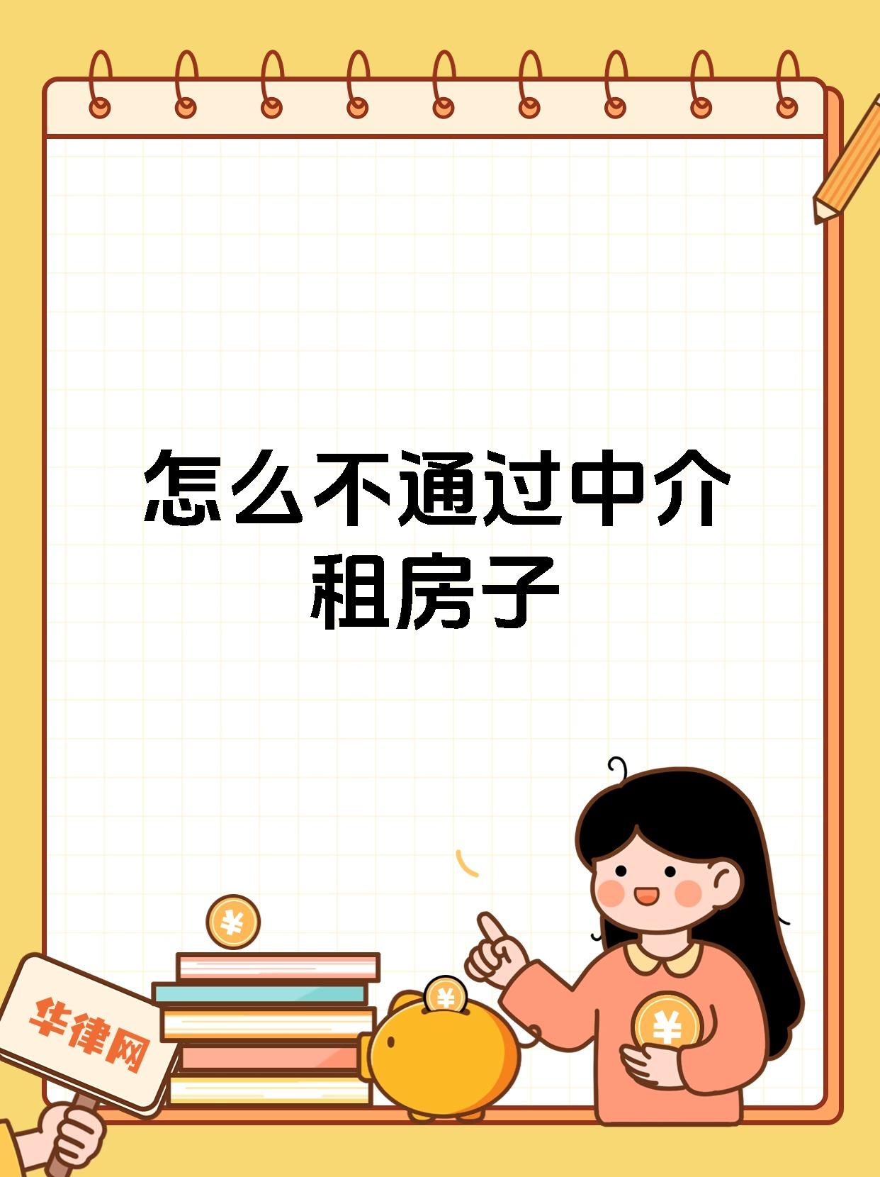 怎么不通过中介租房子