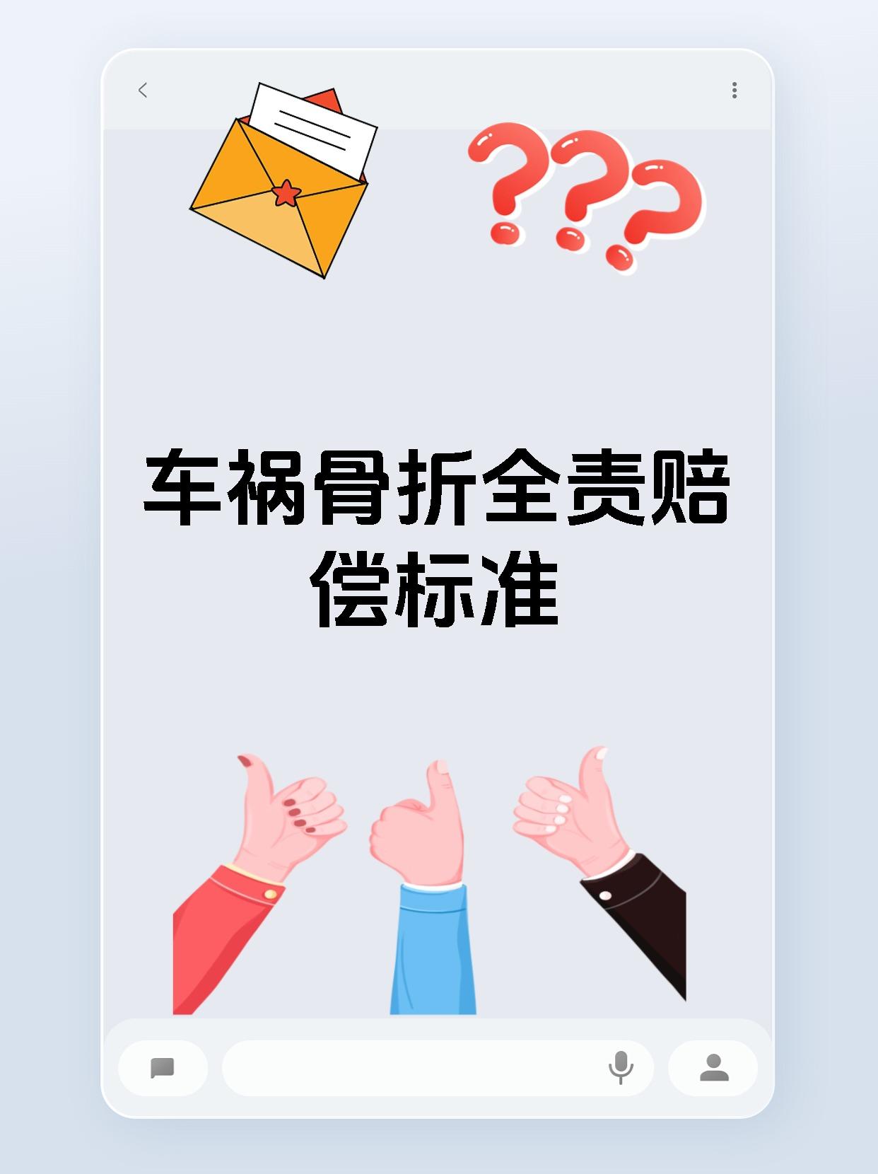 车祸骨折全责赔偿标准