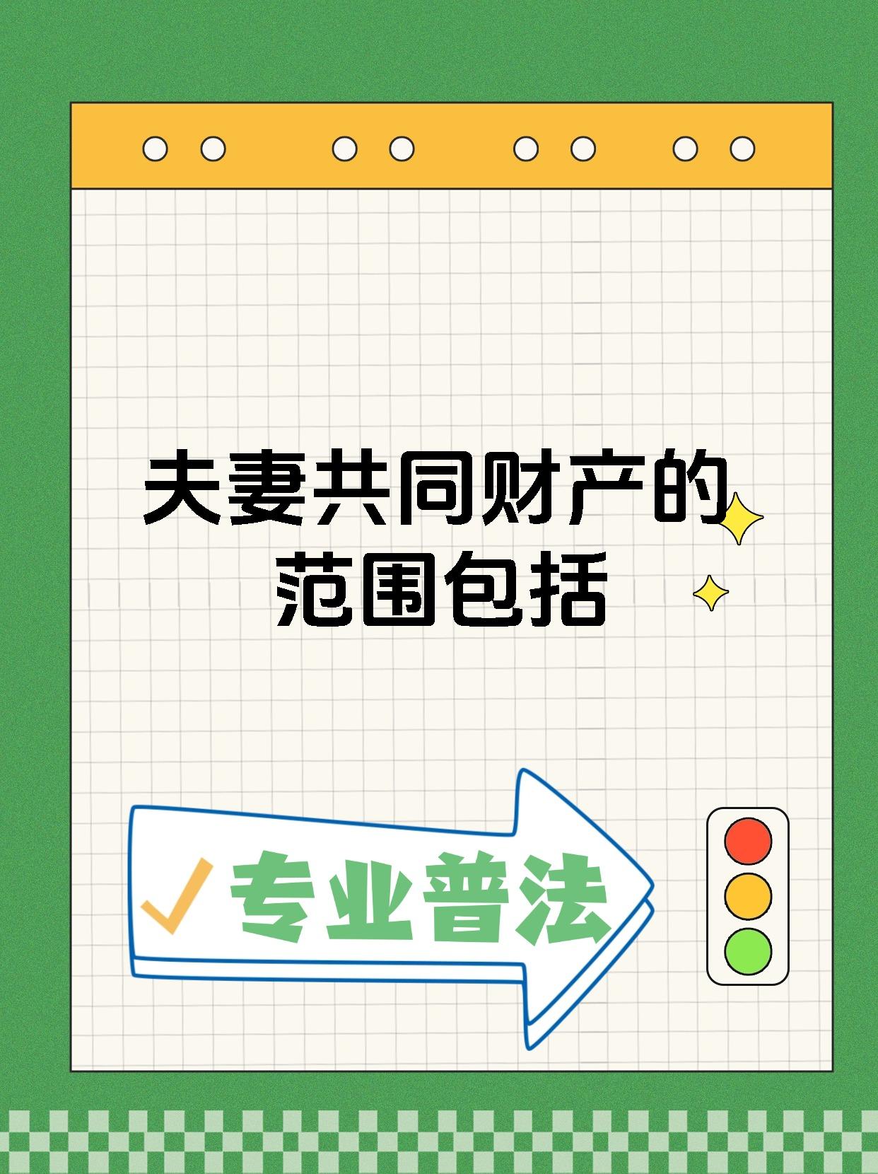 夫妻共同财产的范围包括