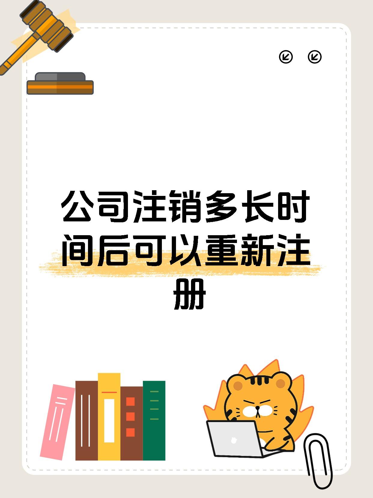 公司注销多长时间后可以重新注册
