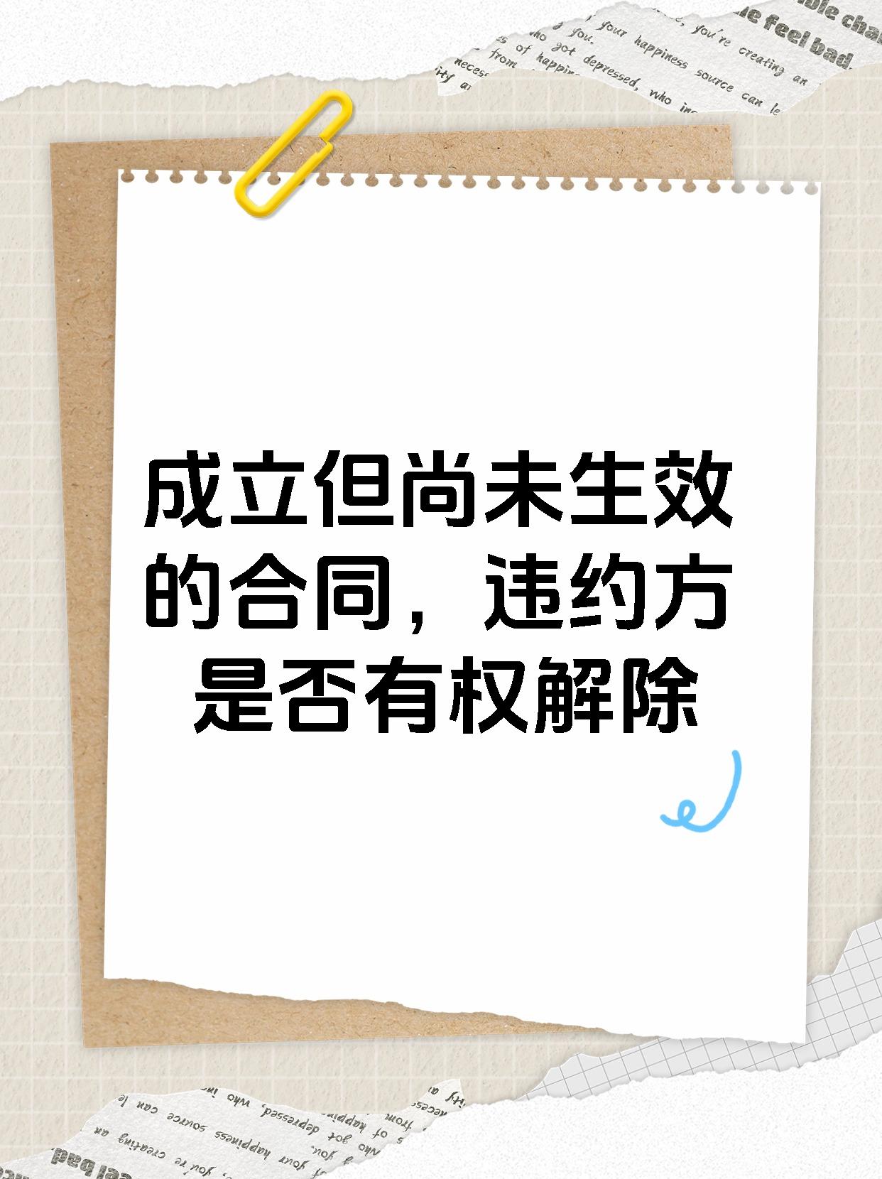 成立但尚未生效的合同，违约方是否有权解除