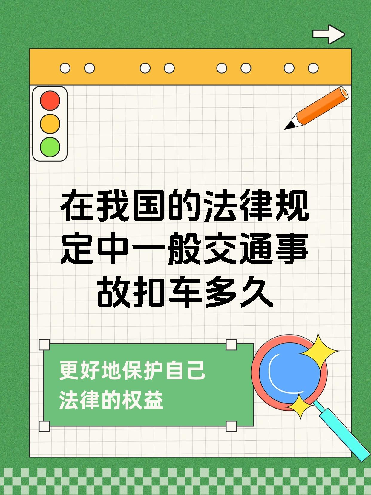 在我国的法律规定中一般交通事故扣车多久