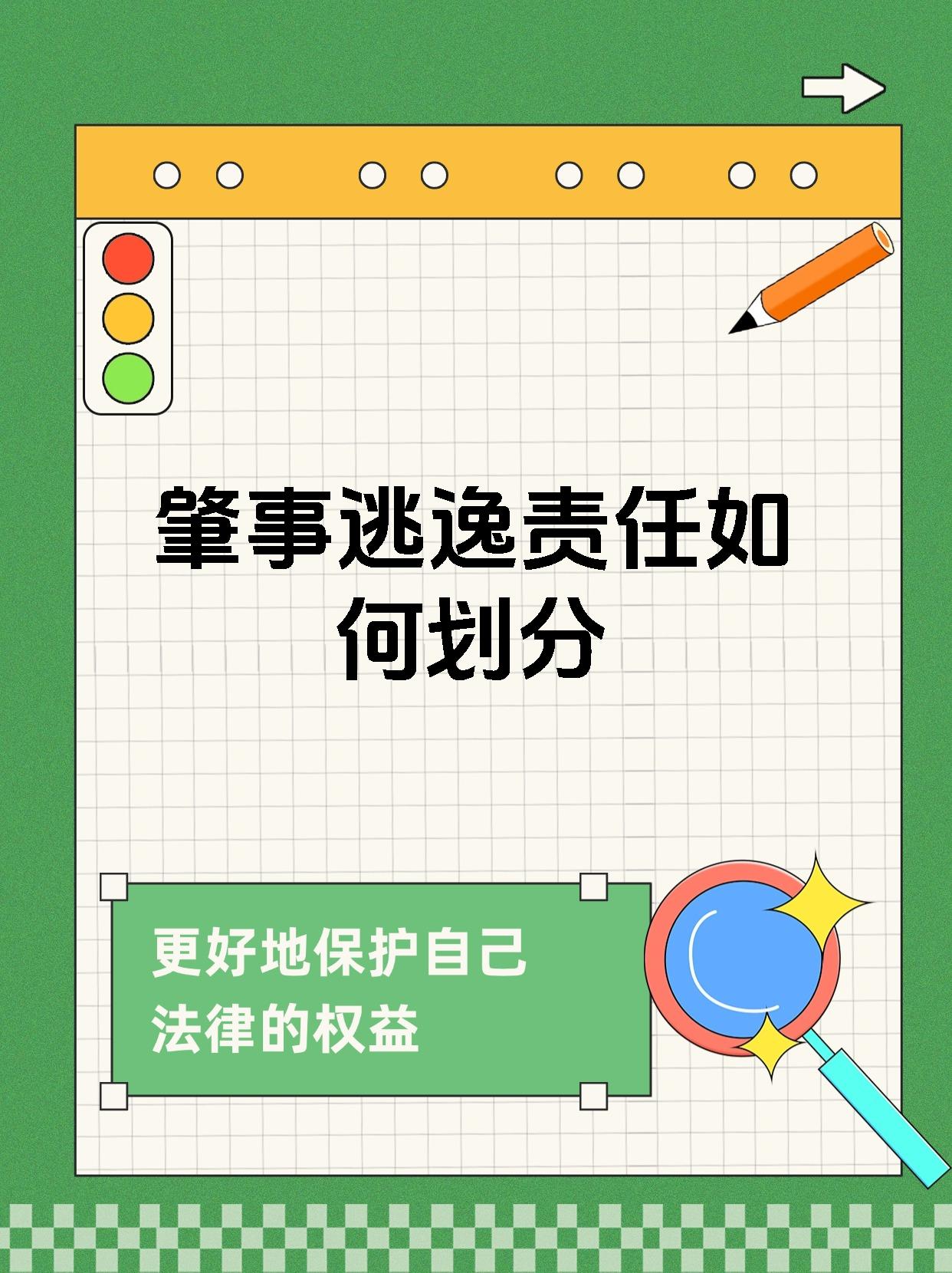 肇事逃逸责任如何划分
