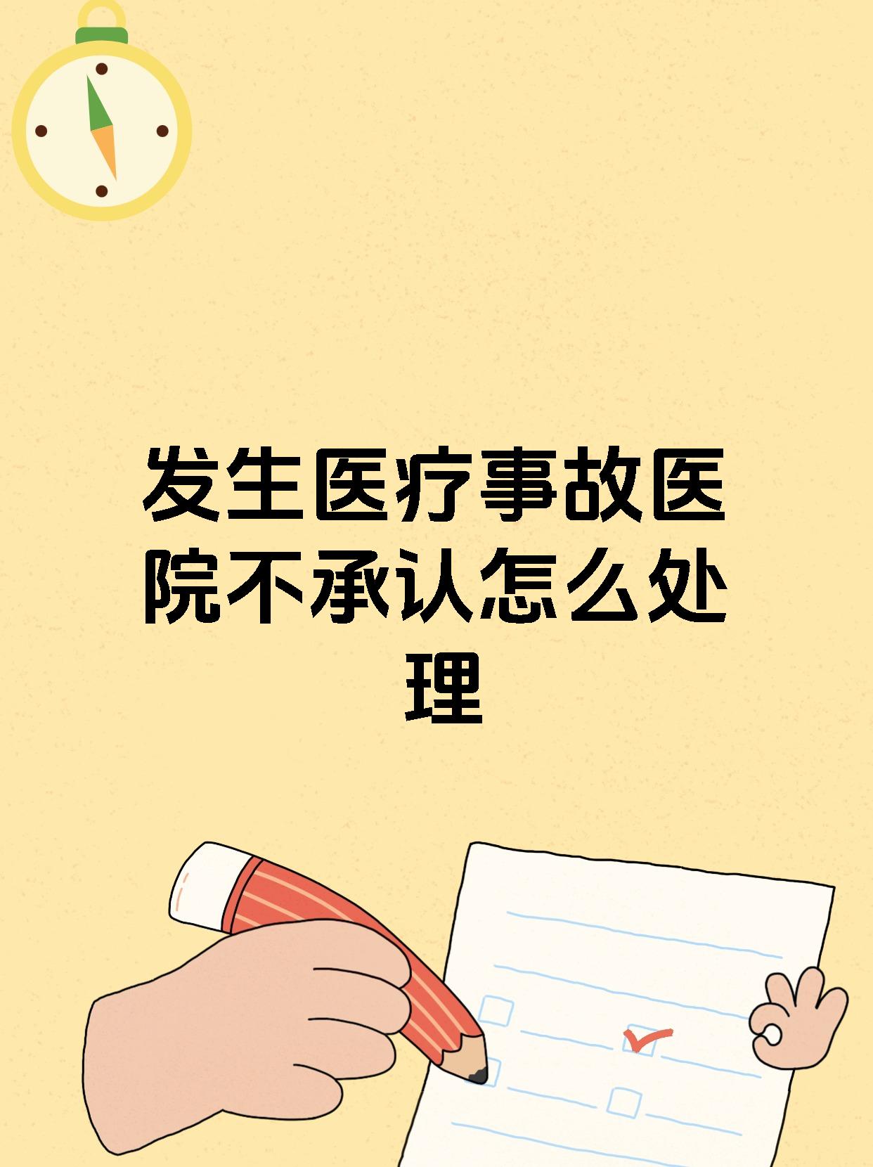 发生医疗事故医院不承认怎么处理