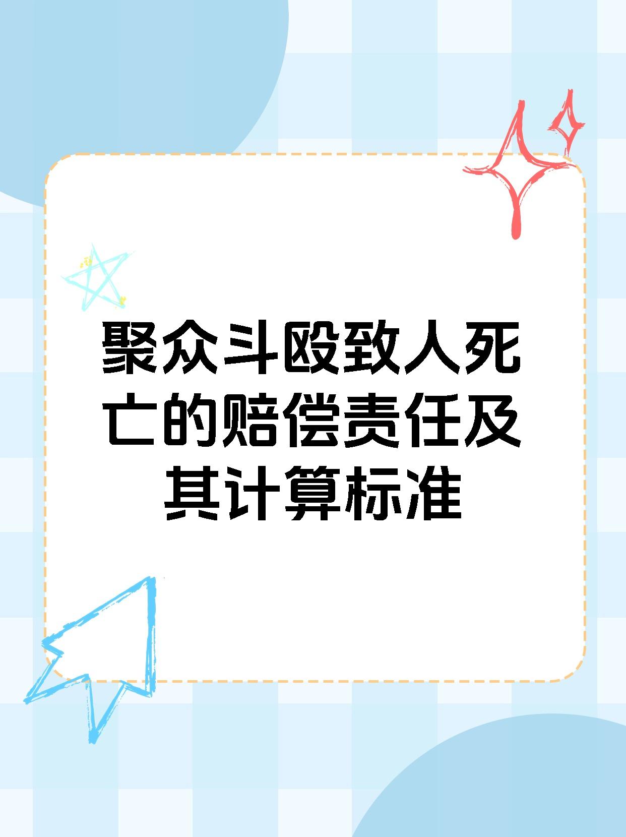 聚众斗殴致人死亡的赔偿责任及其计算标准