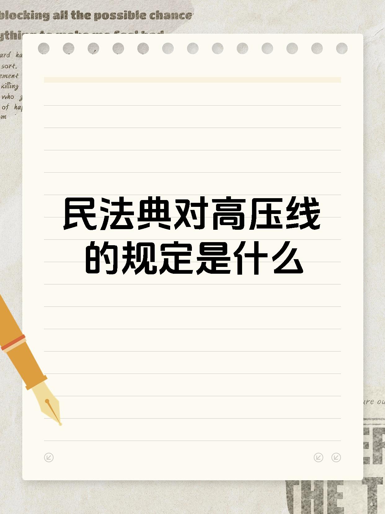 民法典对高压线的规定是什么