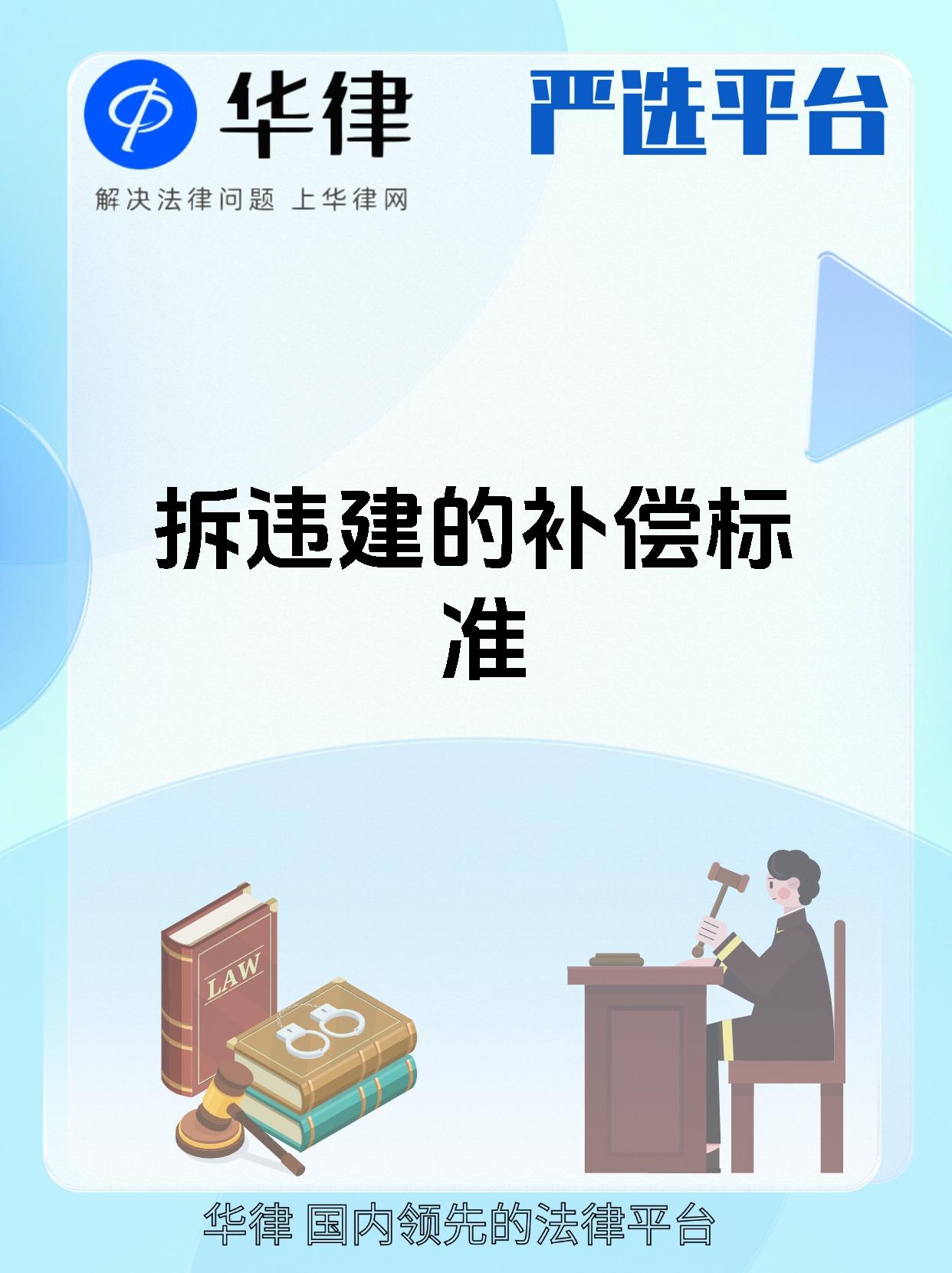 拆违建的补偿标准
