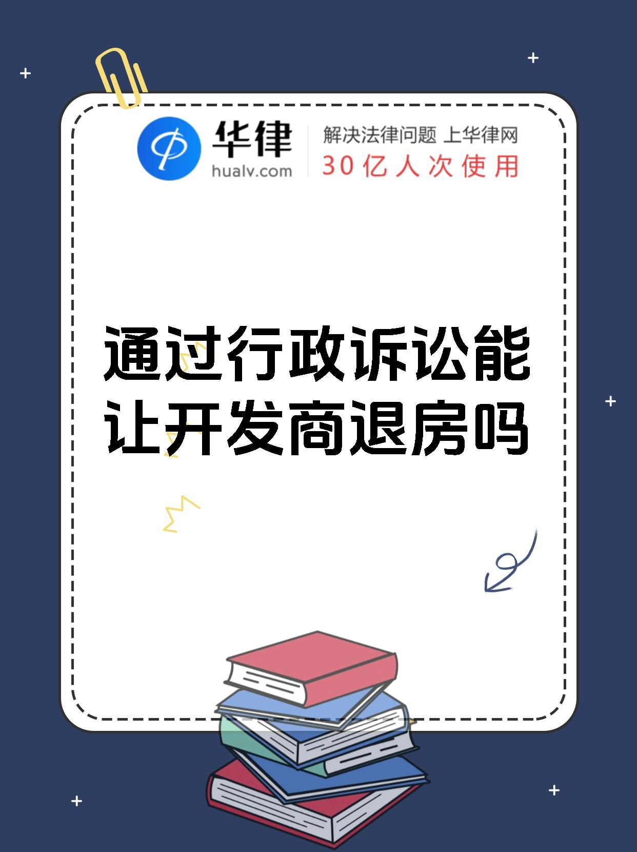 通过行政诉讼能让开发商退房吗