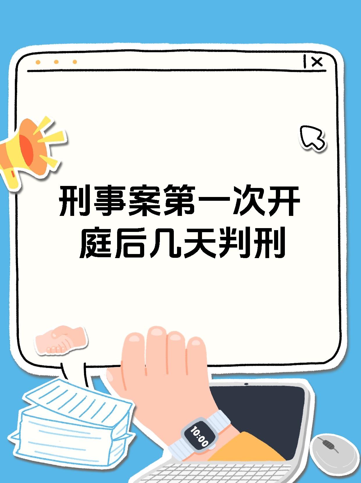 刑事案第一次开庭后几天判刑