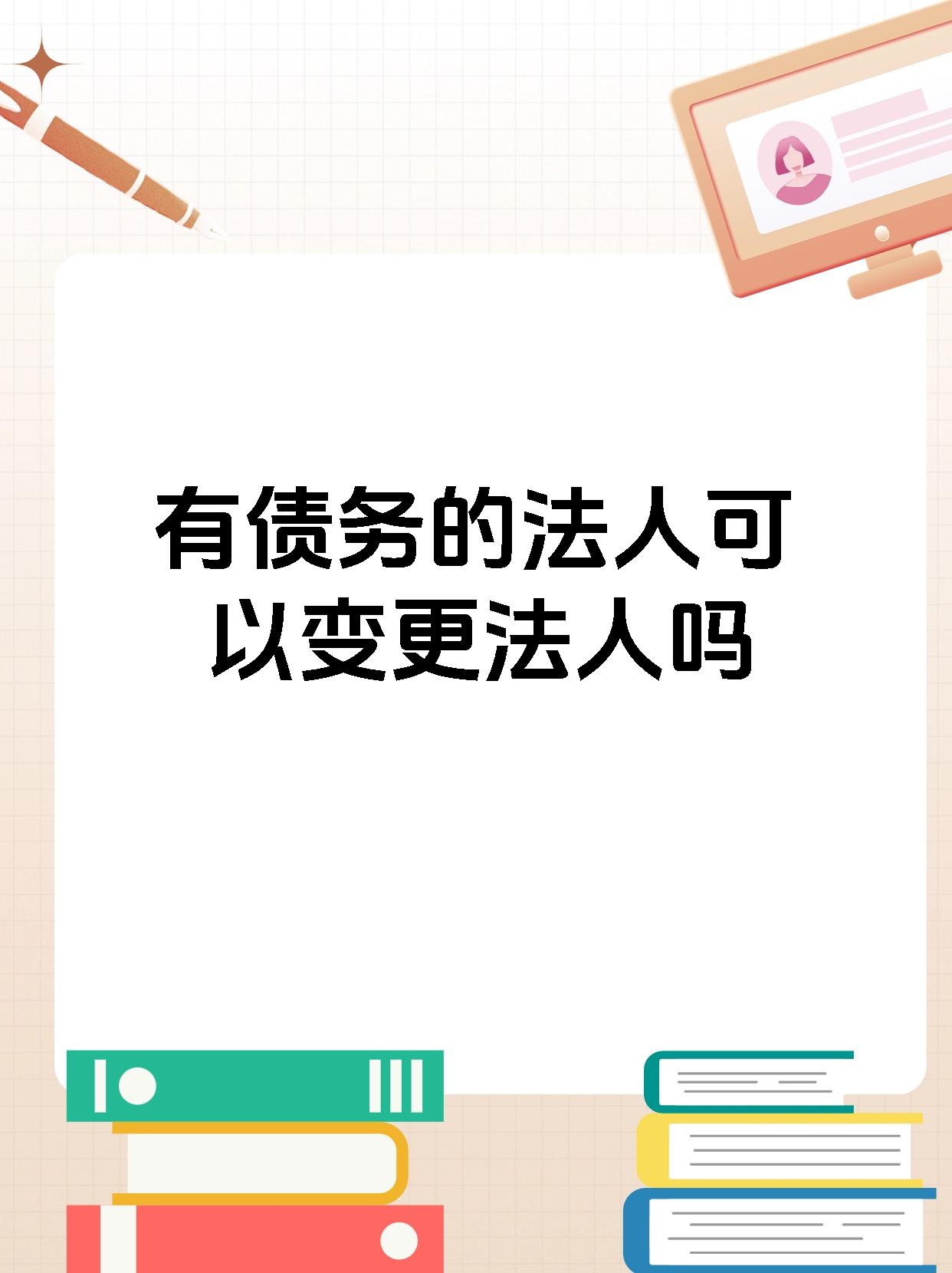有债务的法人可以变更法人吗