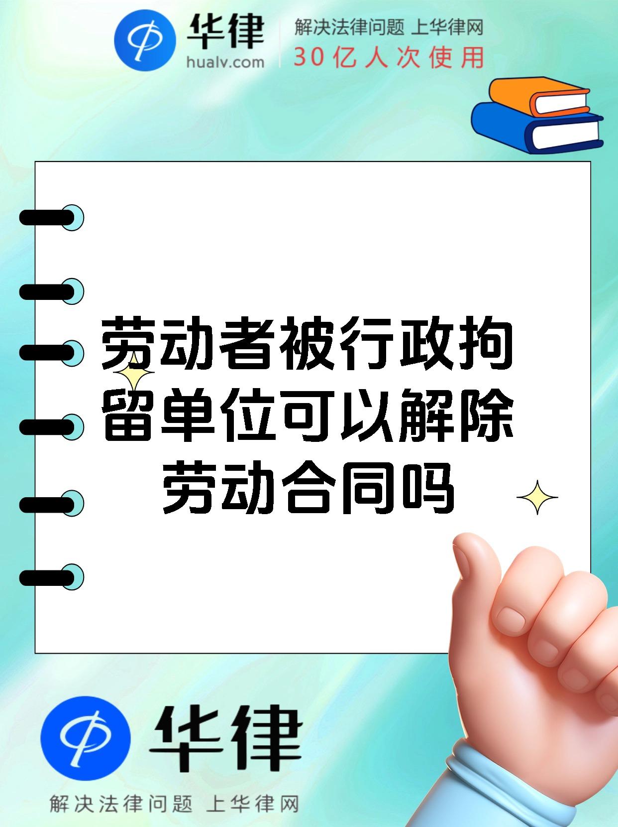 劳动者被行政拘留单位可以解除劳动合同吗